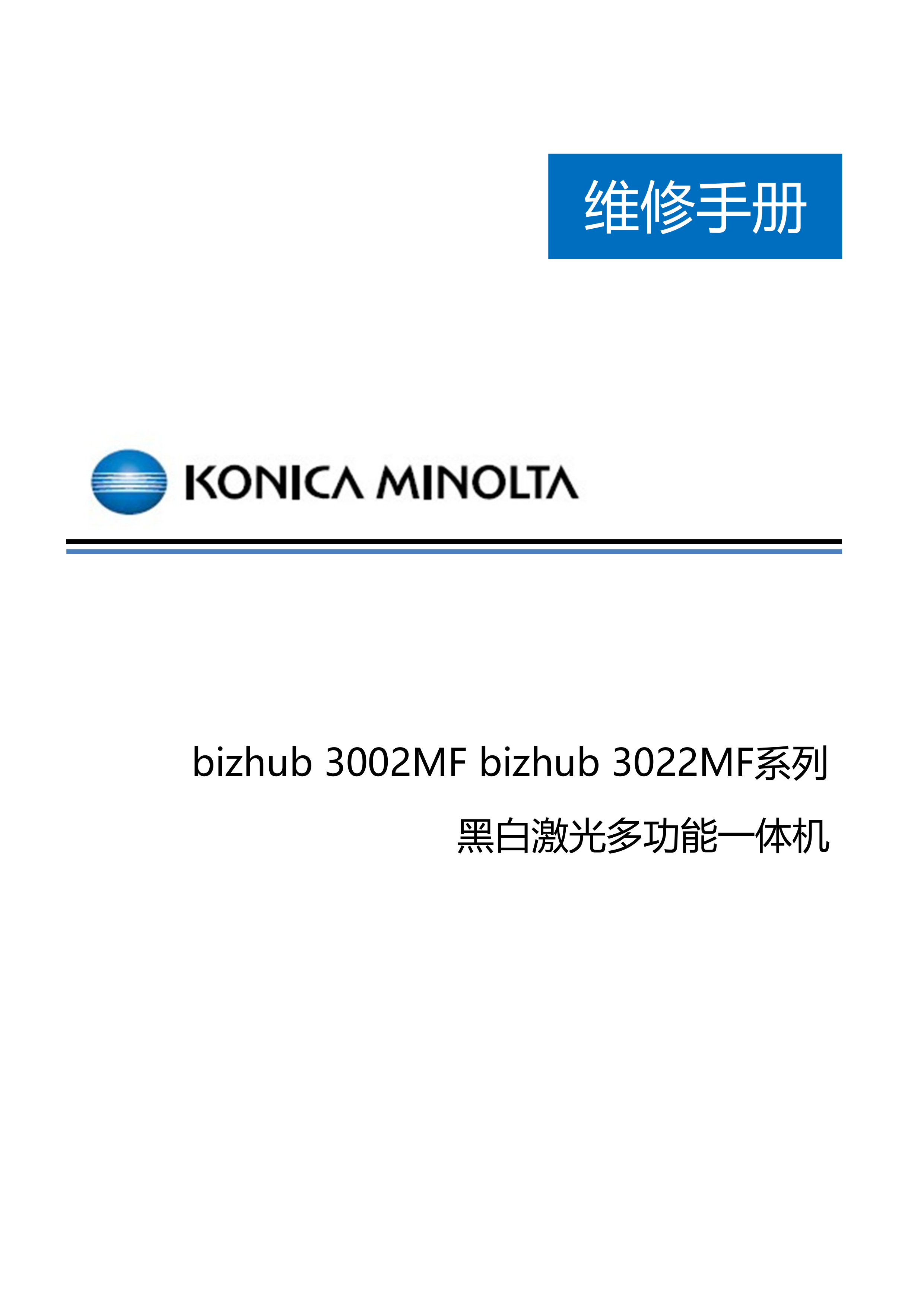 1888bizhub3002MF 3022MF维修手册
