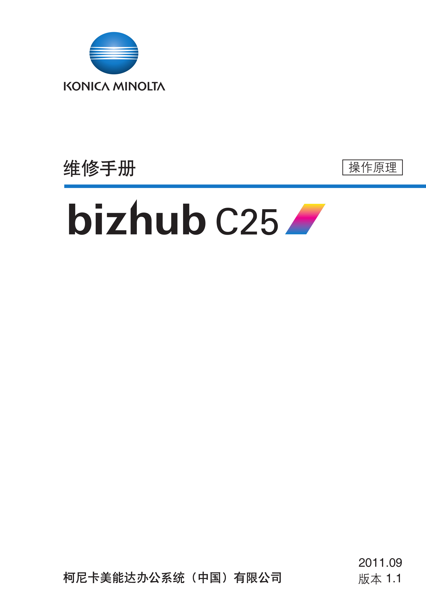 1895柯美bizhubC25 SM TO 1103维修手册