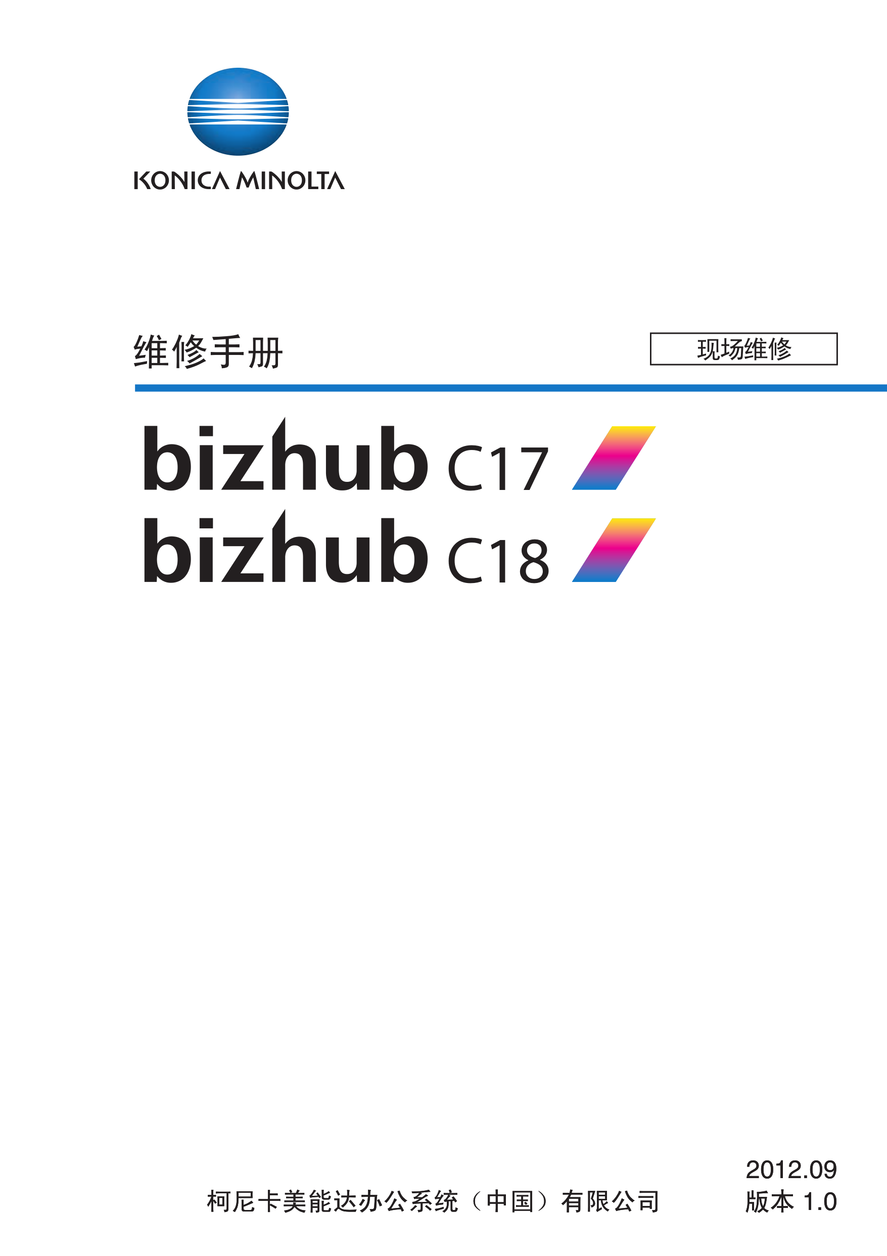 1954柯美 C17 C18 彩色激光一体机中文现场维修手册