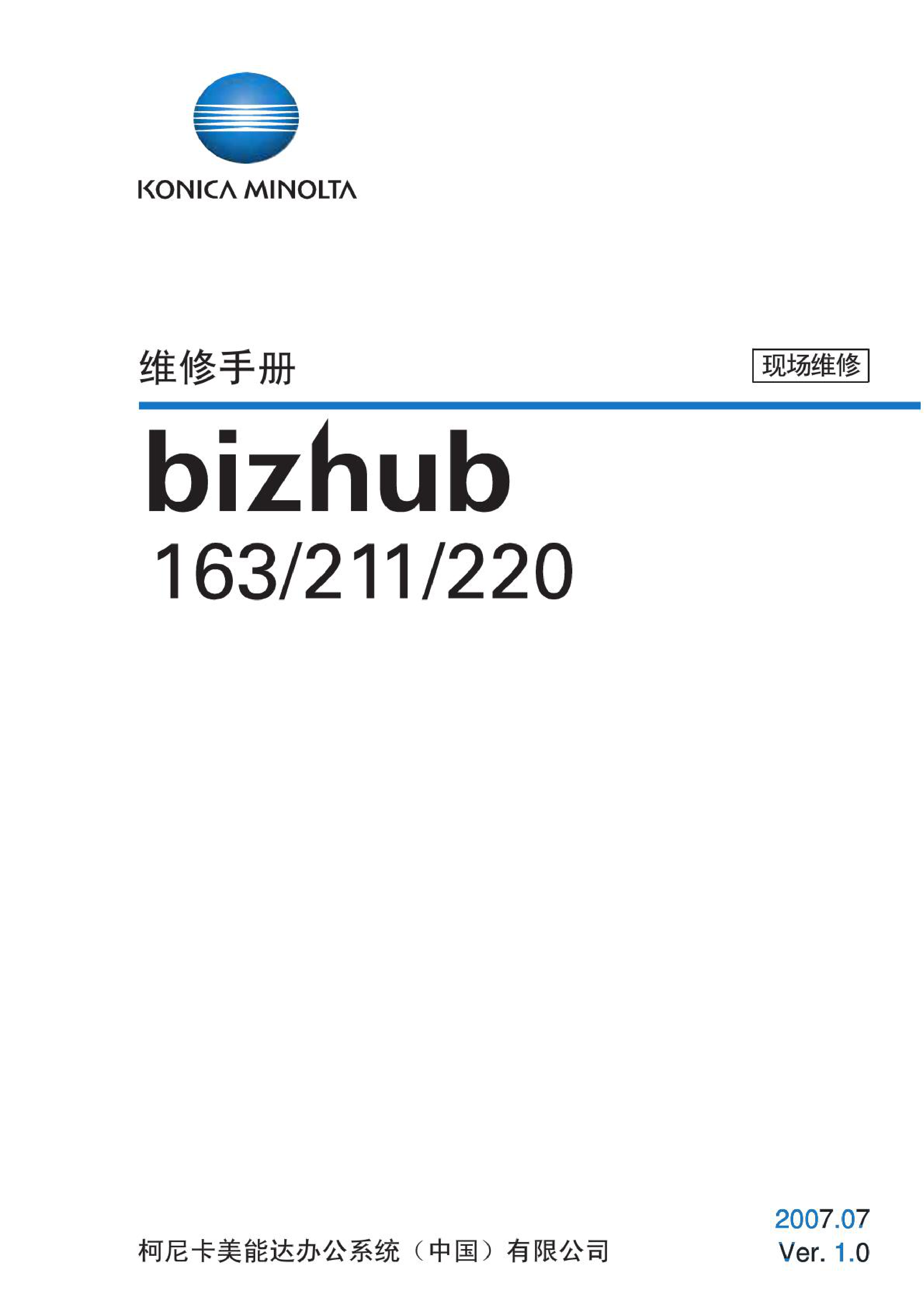 1959柯美bizhub 163 211 220复印机维修手