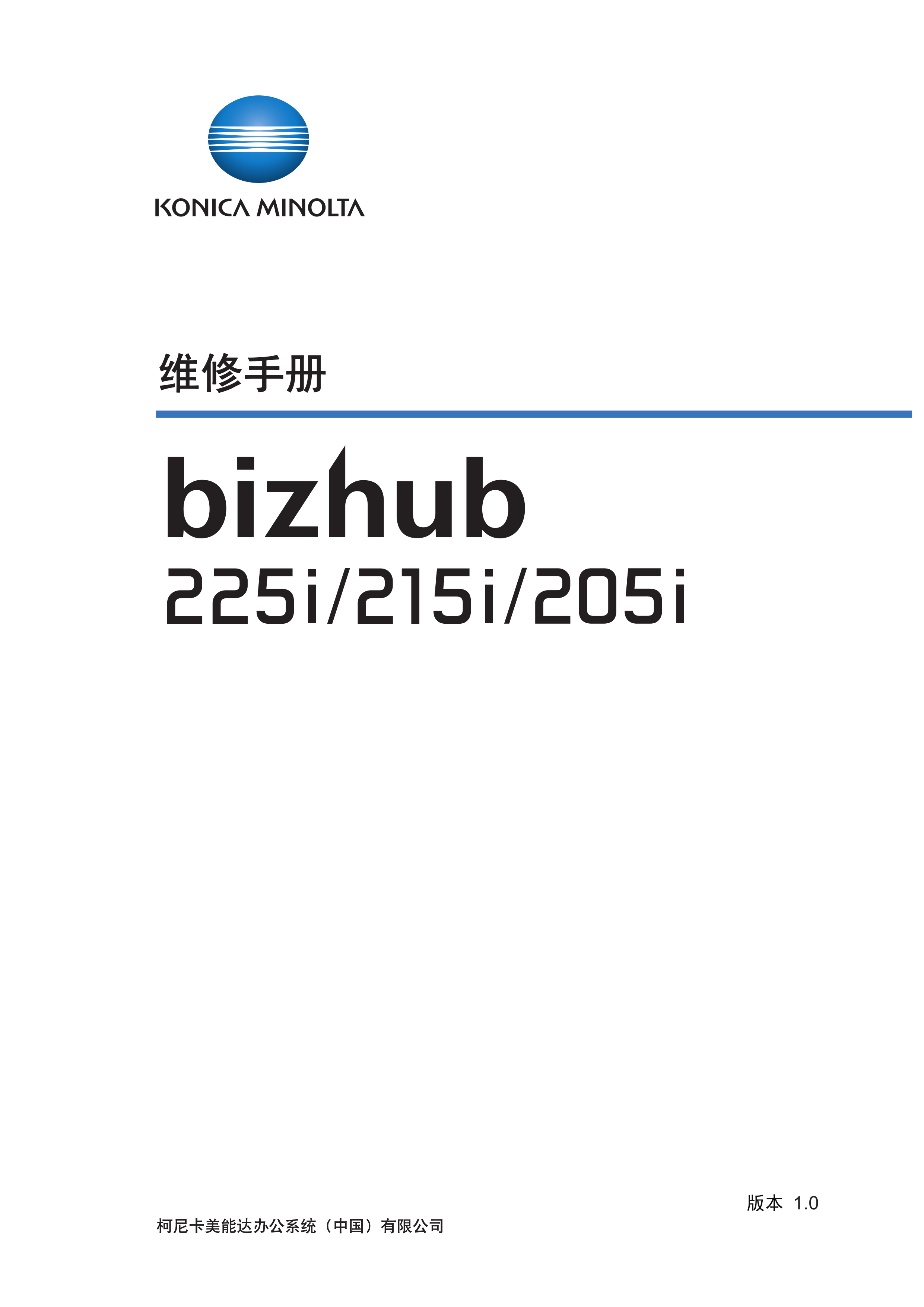 1984柯美 205i 215i 225i 单色复印机维修手