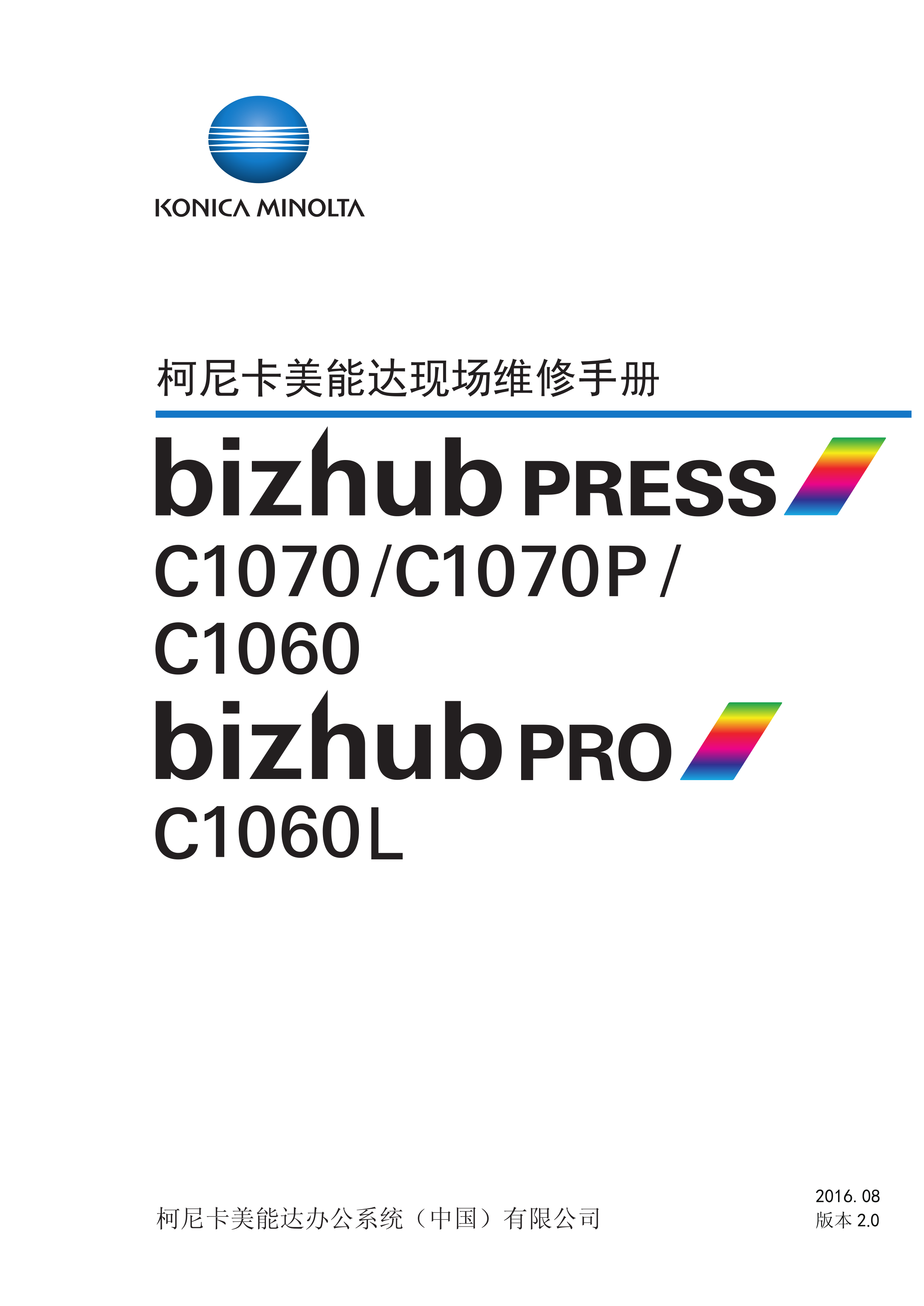 2010柯美 C1070 C1060 C1070P 维修手册