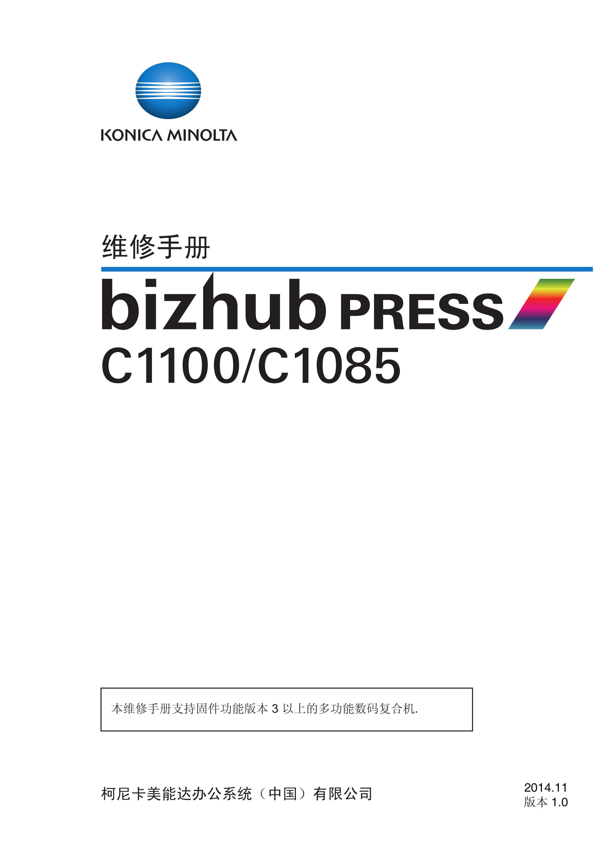 2011柯美 C1100 C1085 维修手册