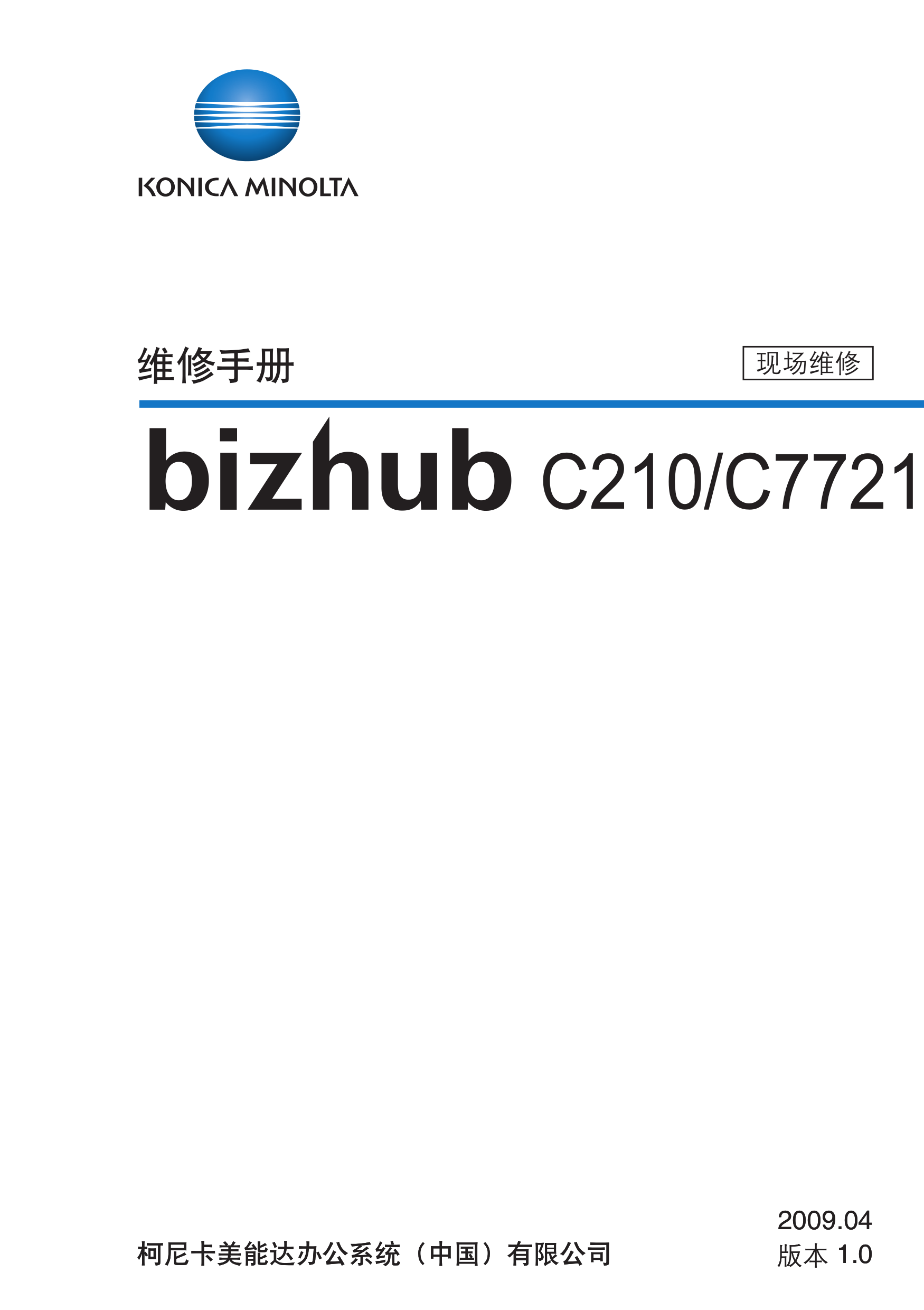 2014柯美 C210 C7721 维修手册