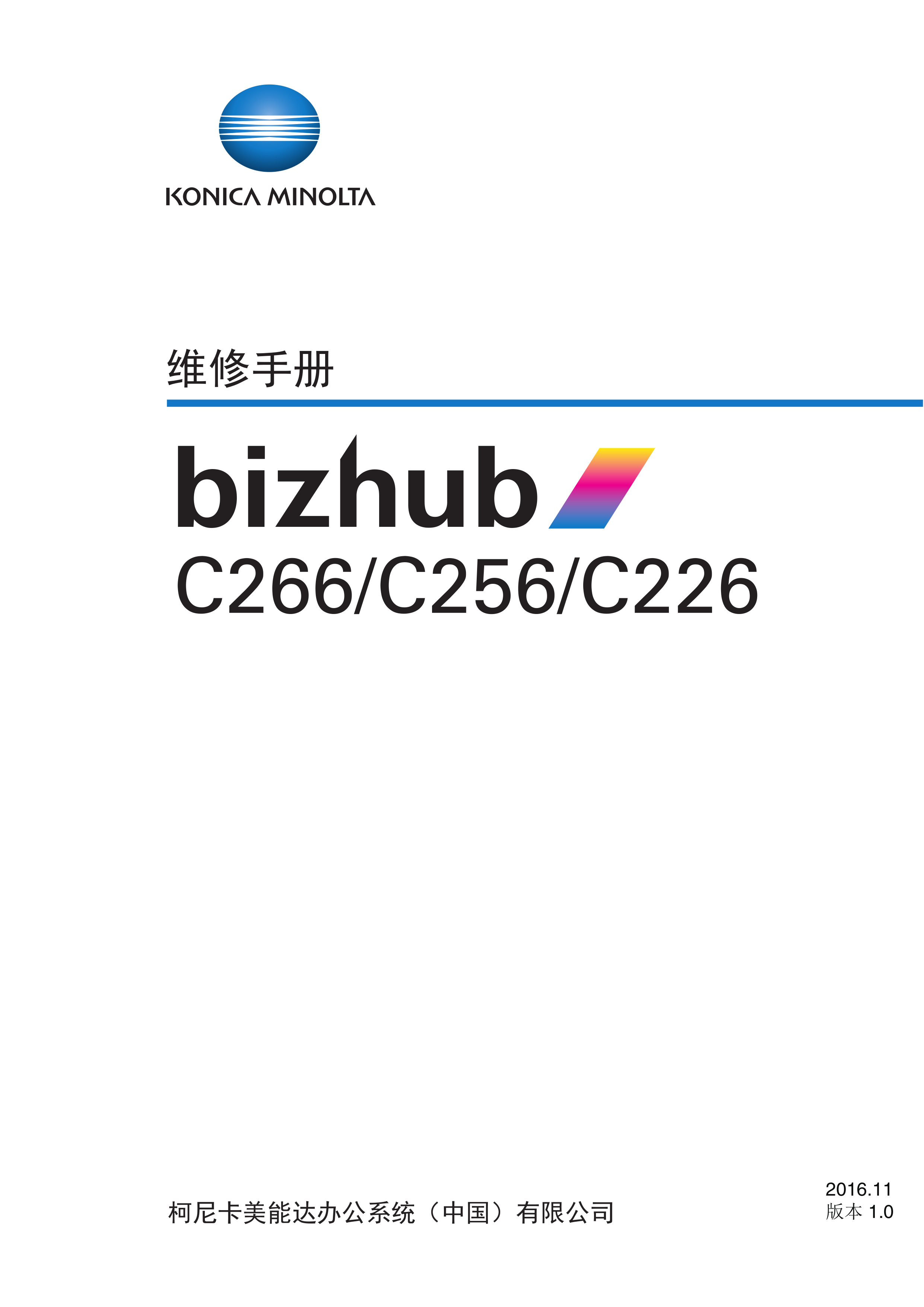 2016柯美 C266 C226 C256 彩机维修手册