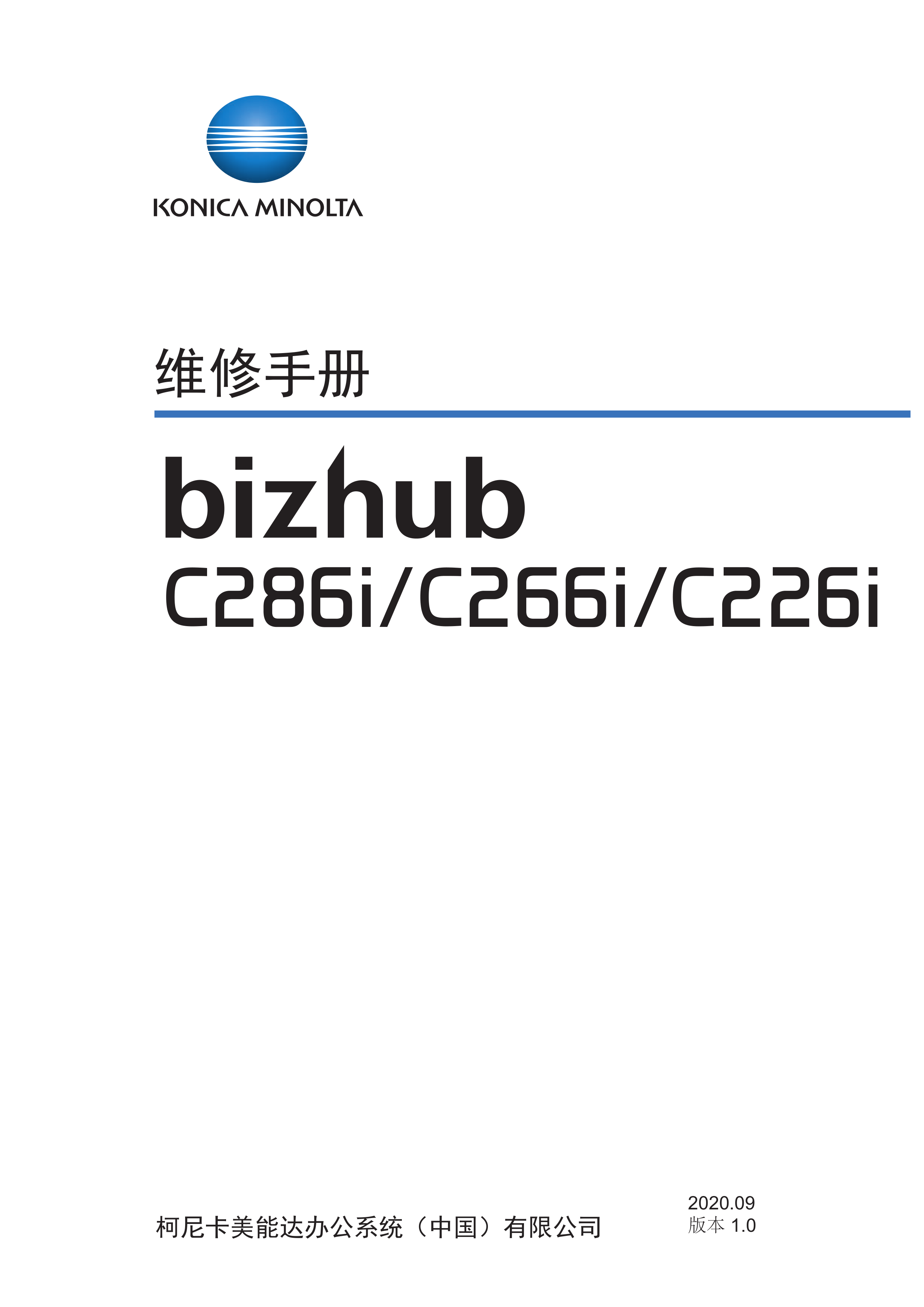 2018柯美 C286i C266i C226i 维修手册