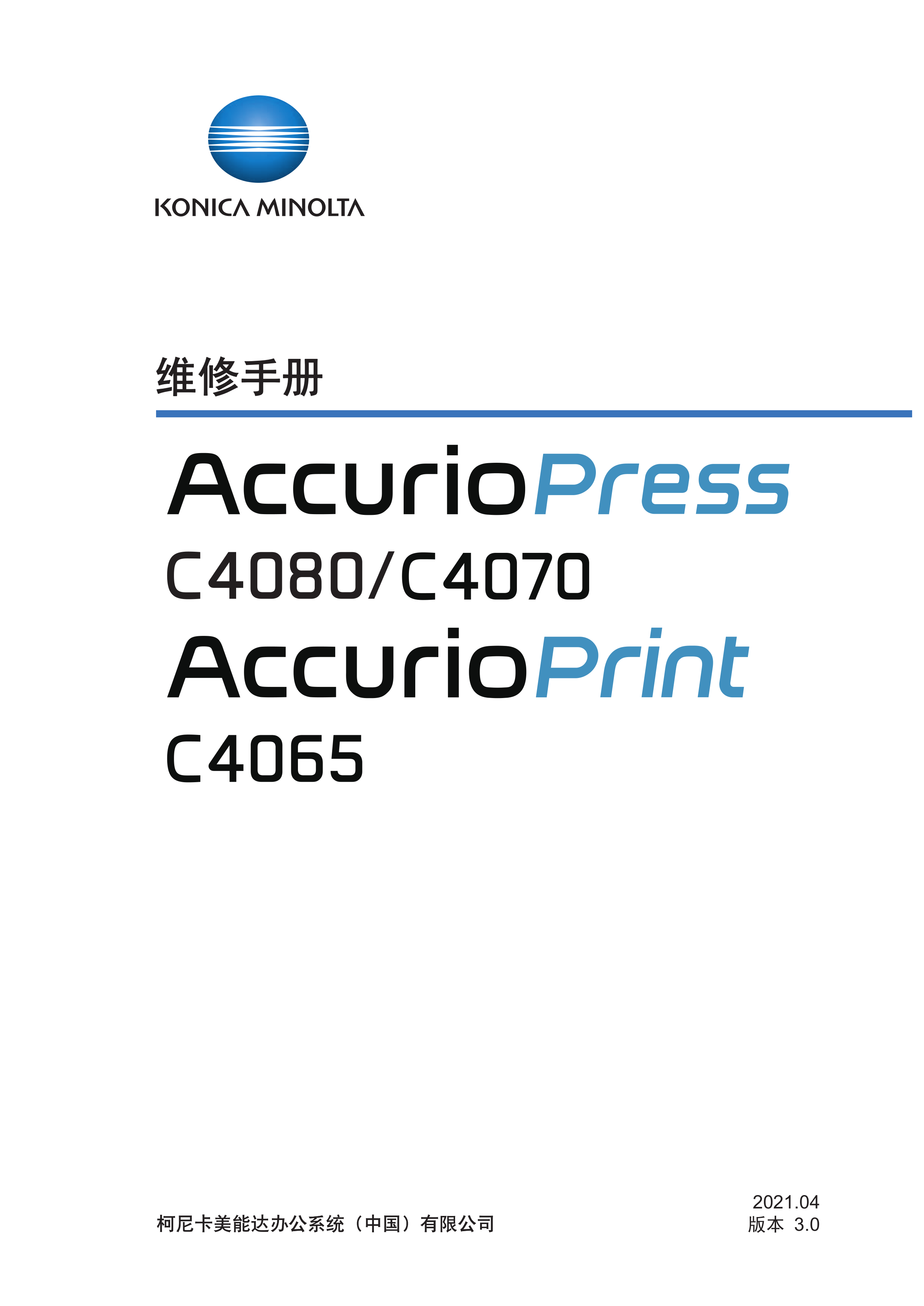 2023柯美 C4080 C4070 C4065 维修手册