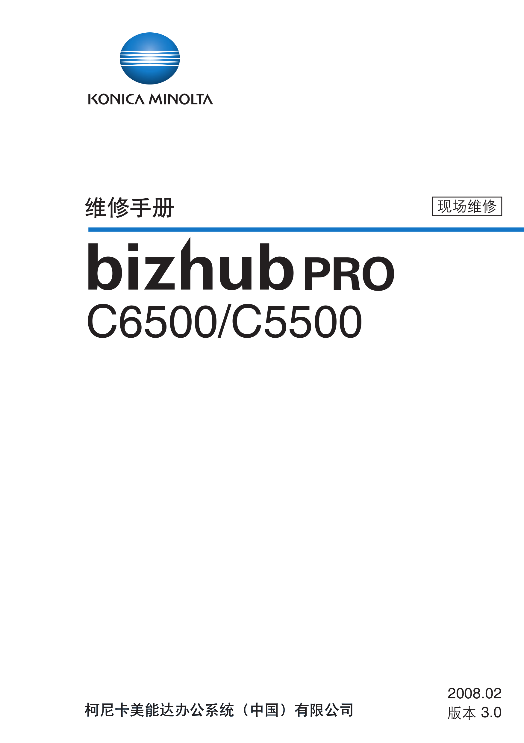 2028柯美 C6500 C5500 维修手册