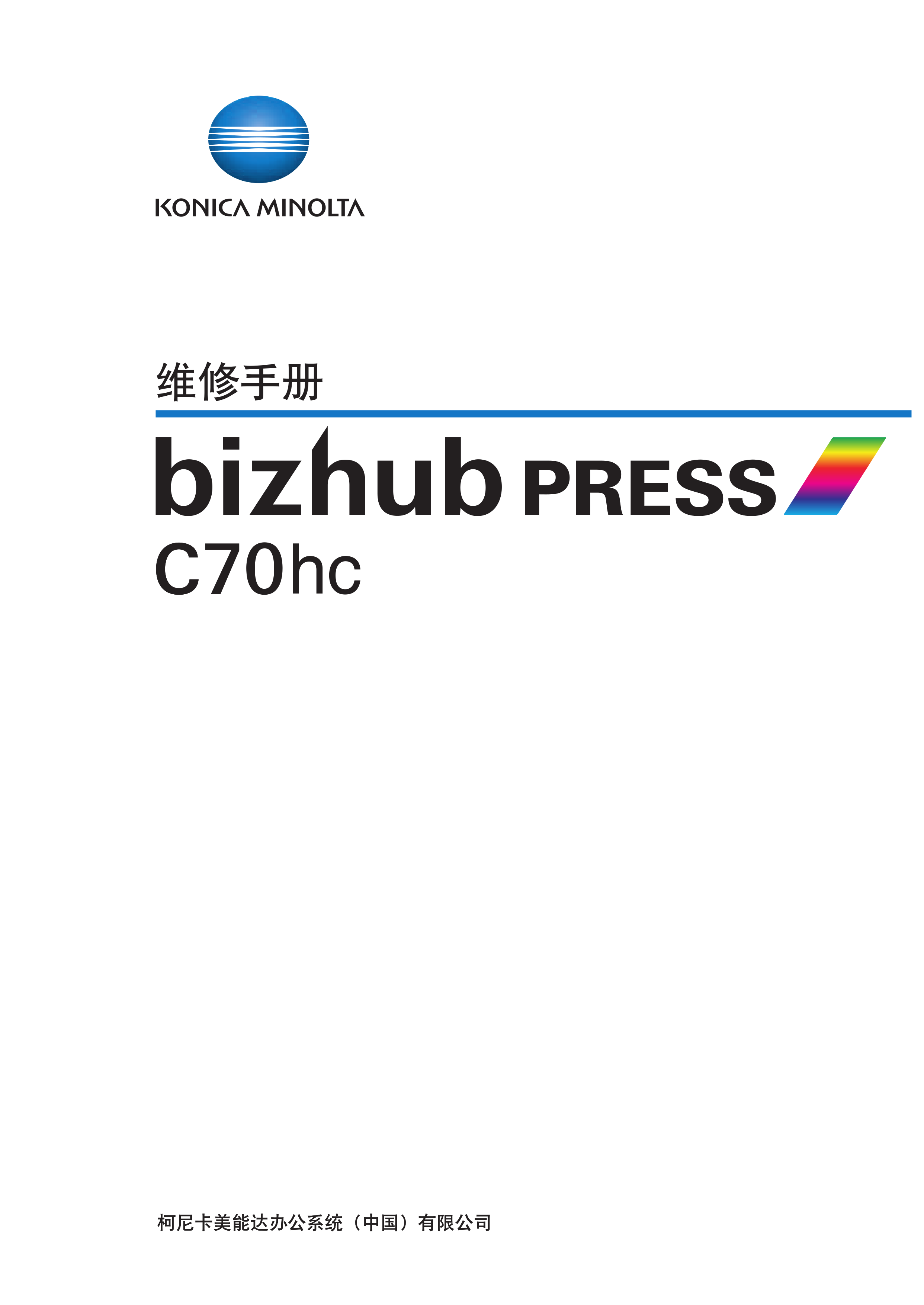 2033柯美 C70hc 维修手册