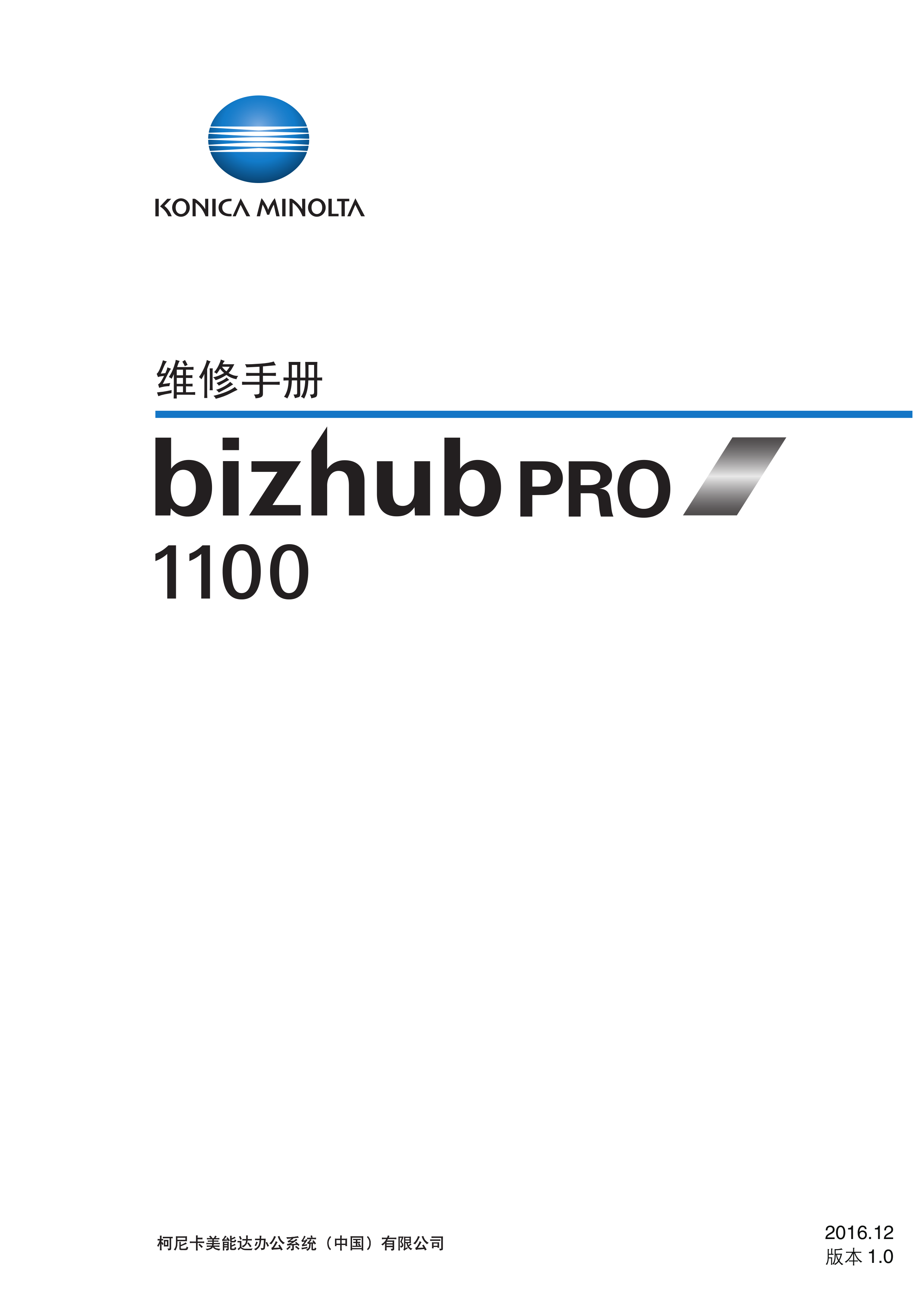 2044柯美PRO 1100维修手册