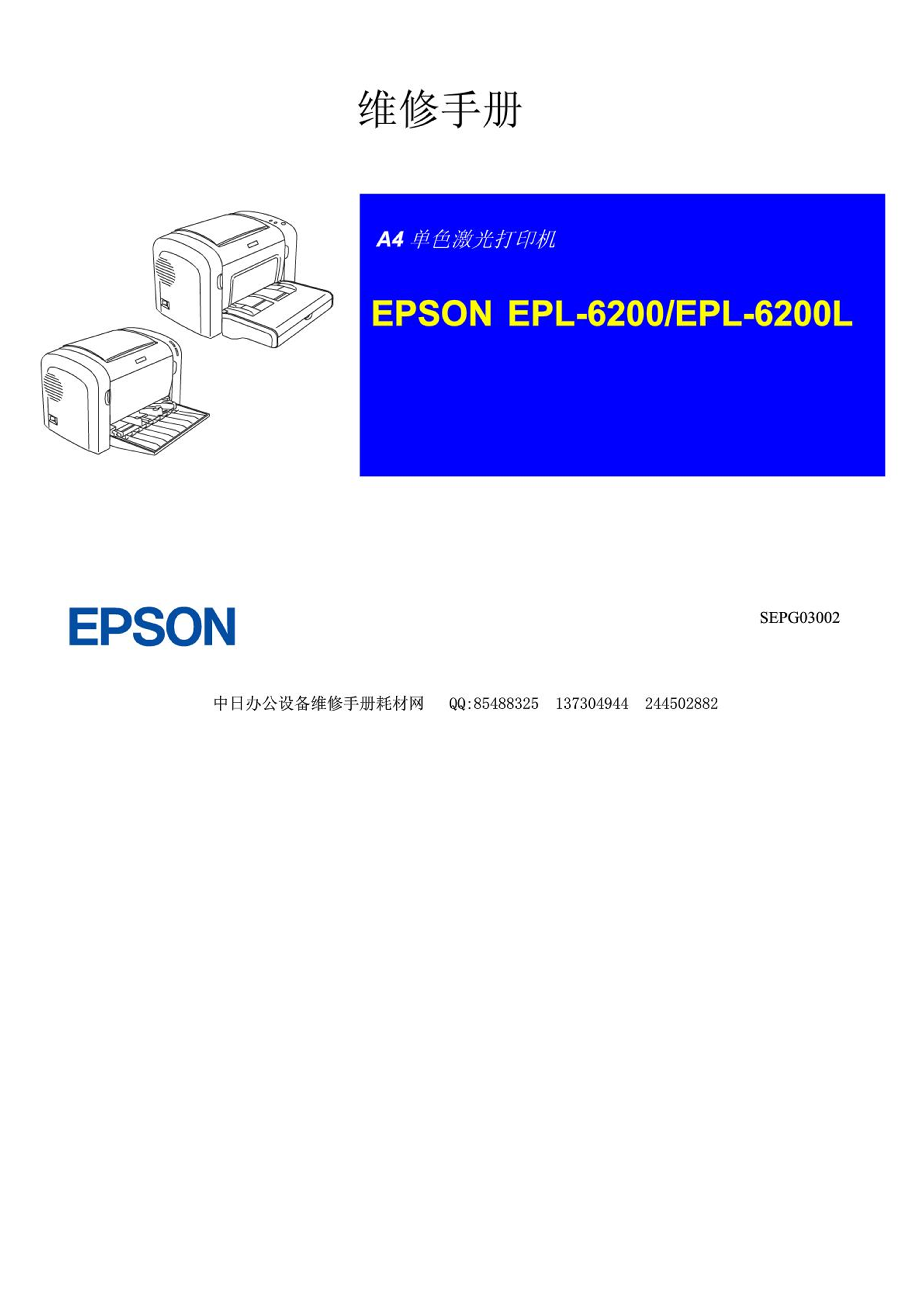 2075爱普生EPL 6200 EPL6200L激光打印机中