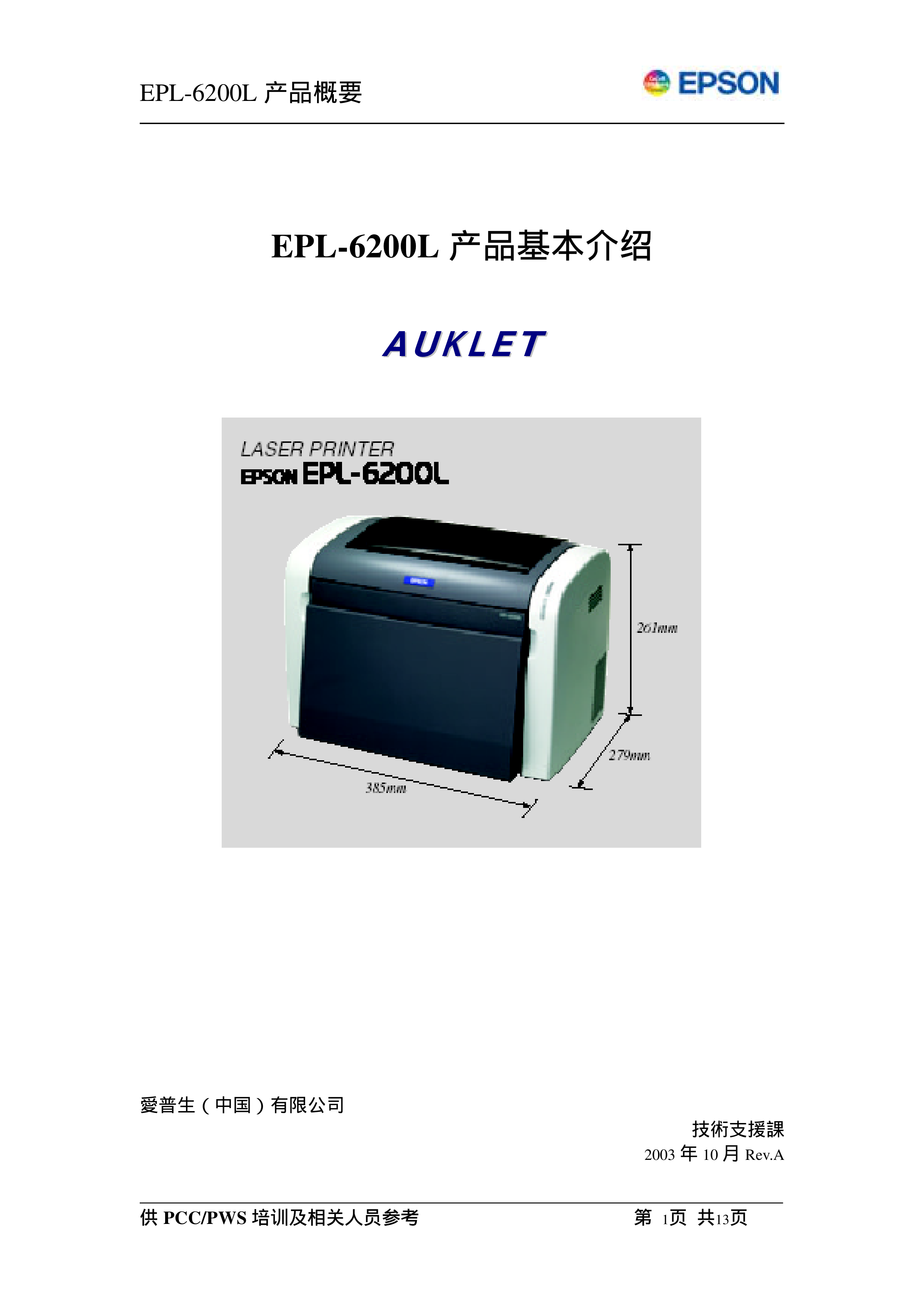 2077爱普生EPSON6200L中文手册技术参考书下载