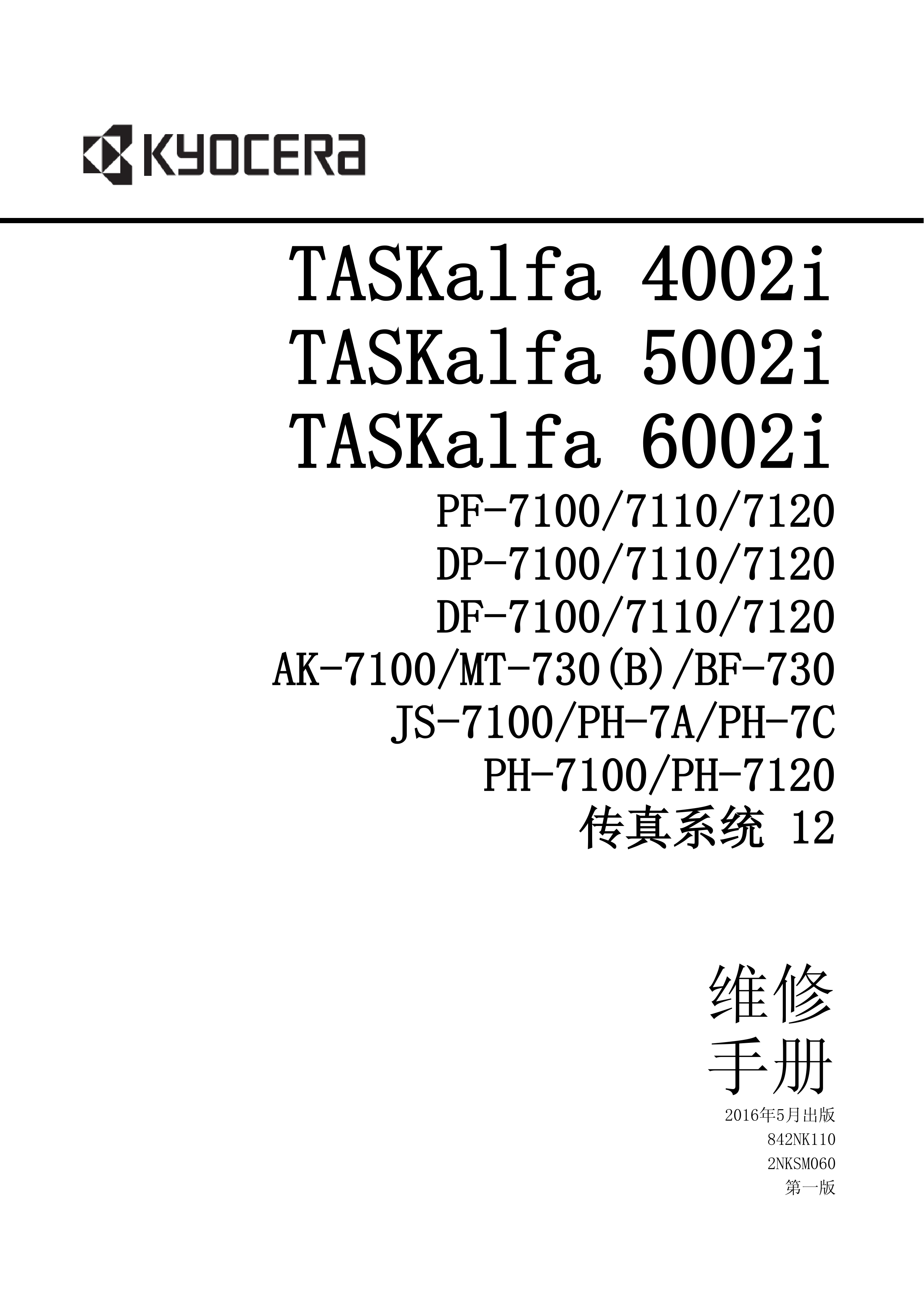 1144京瓷 4002i 5002i 6002i 维修手册
