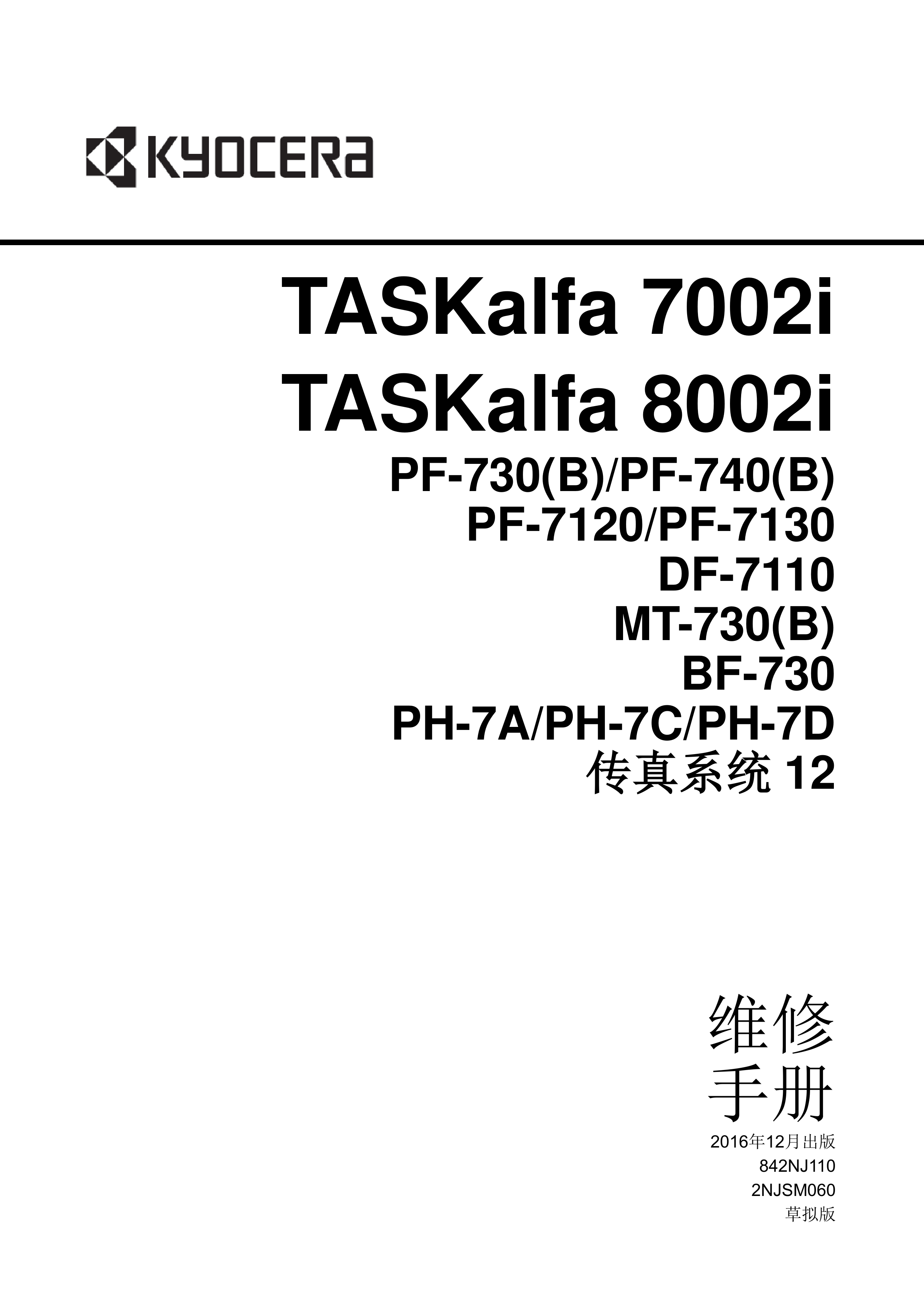 1157京瓷 7002i 8002i 维修手册