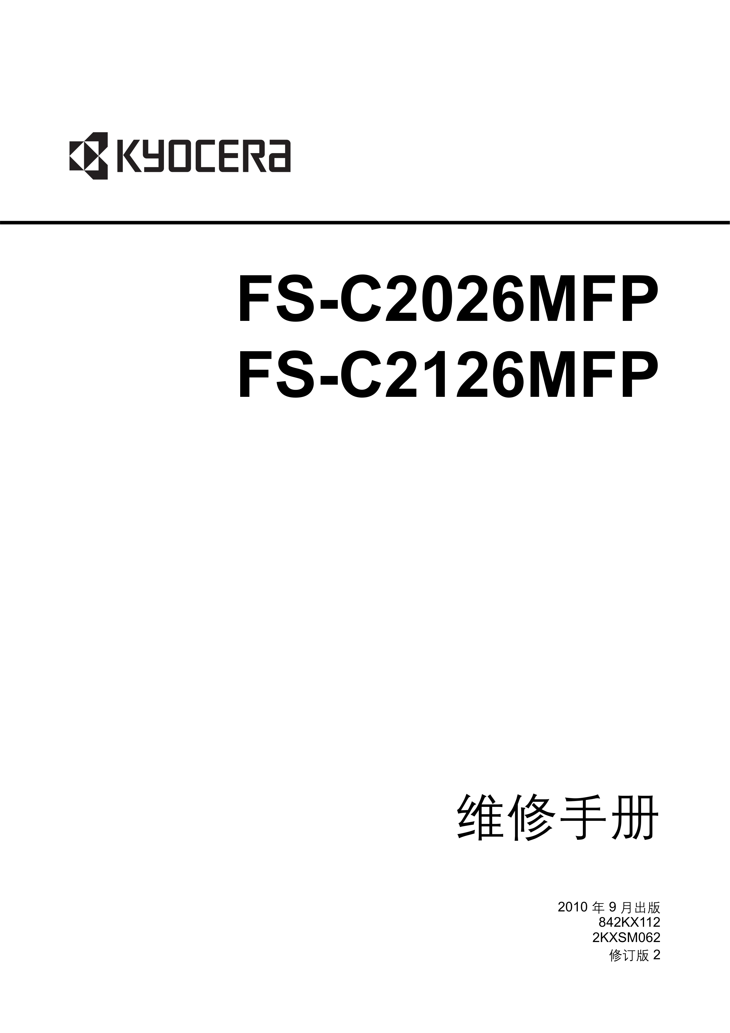 1173京瓷 FS C2126MFP C2026MFP 维修