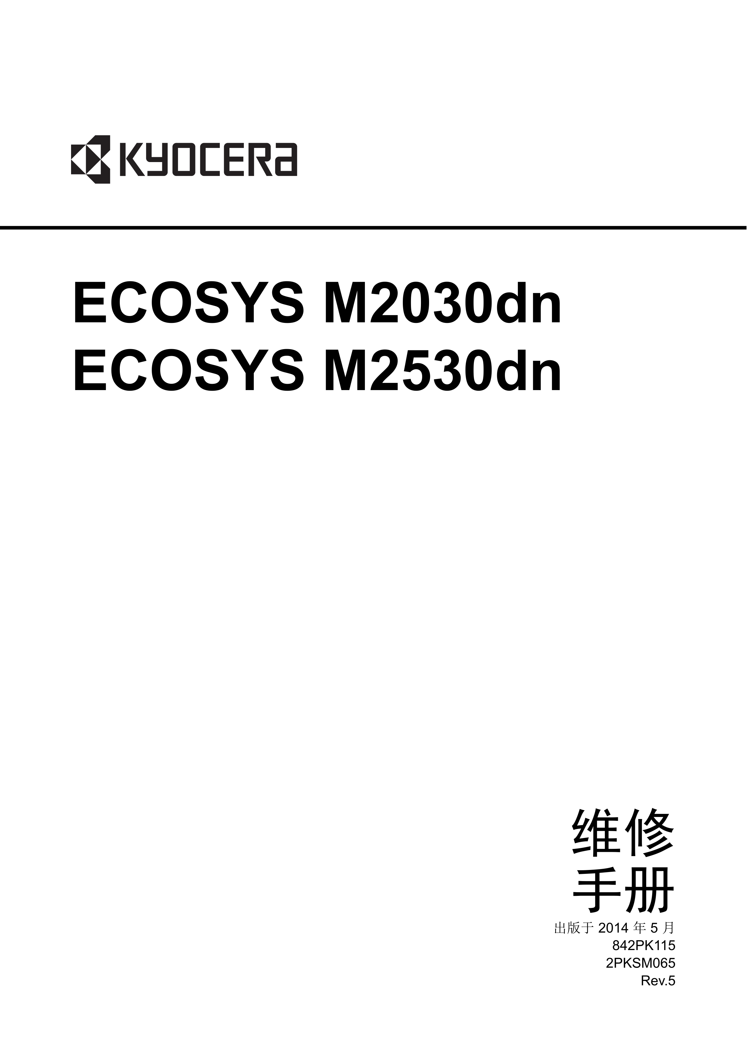 1189京瓷 M2030dn M2530dn 维修手册