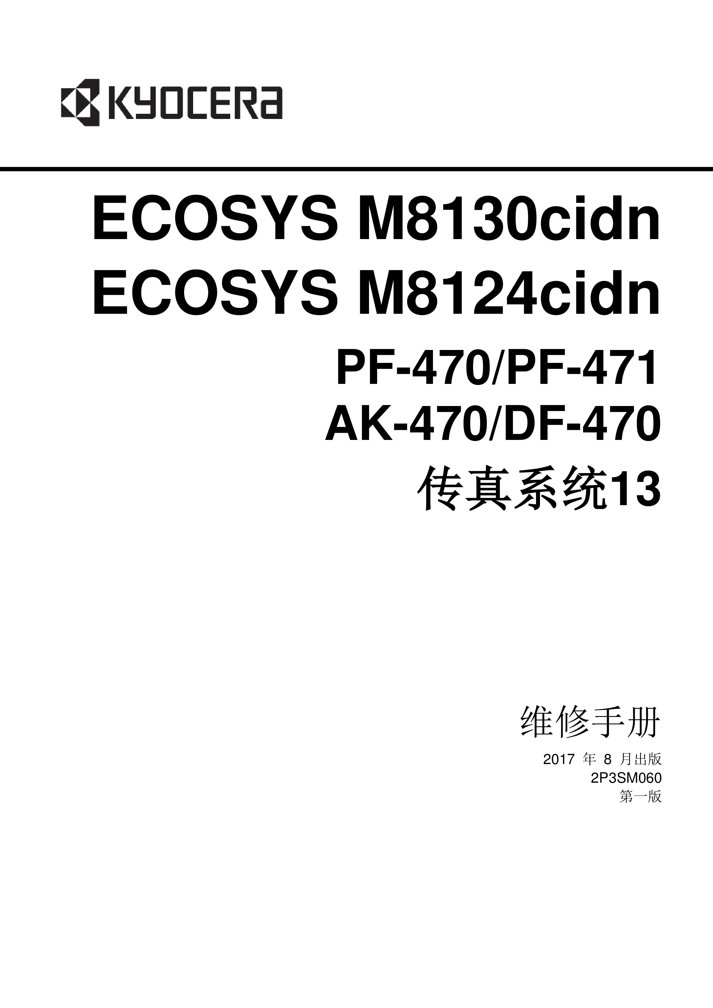 1197京瓷 M8130cidn 8124cidn 维修手册