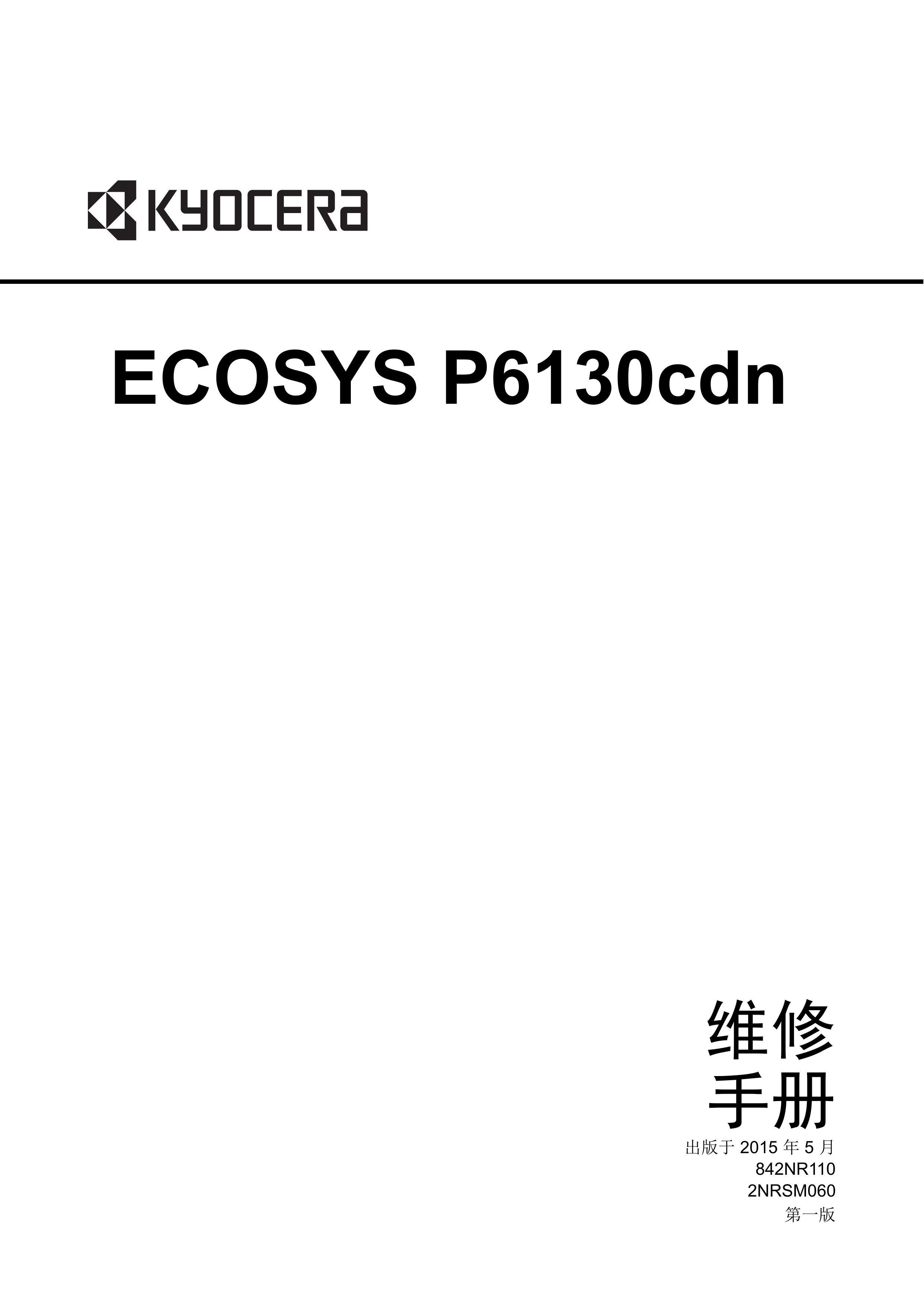 1202京瓷 P6130cdn 维修手册