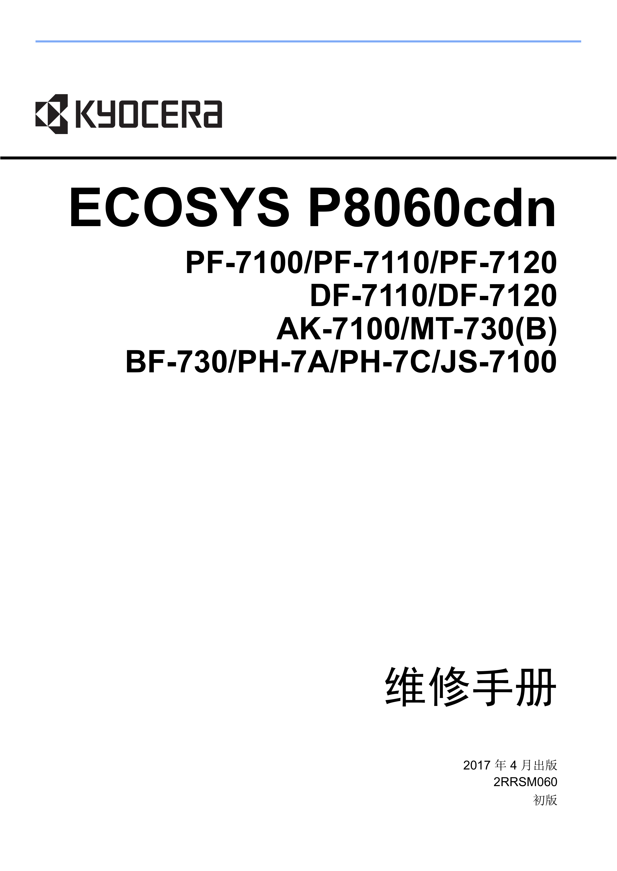 1203京瓷 P8060cdn 8060cdn 维修手册
