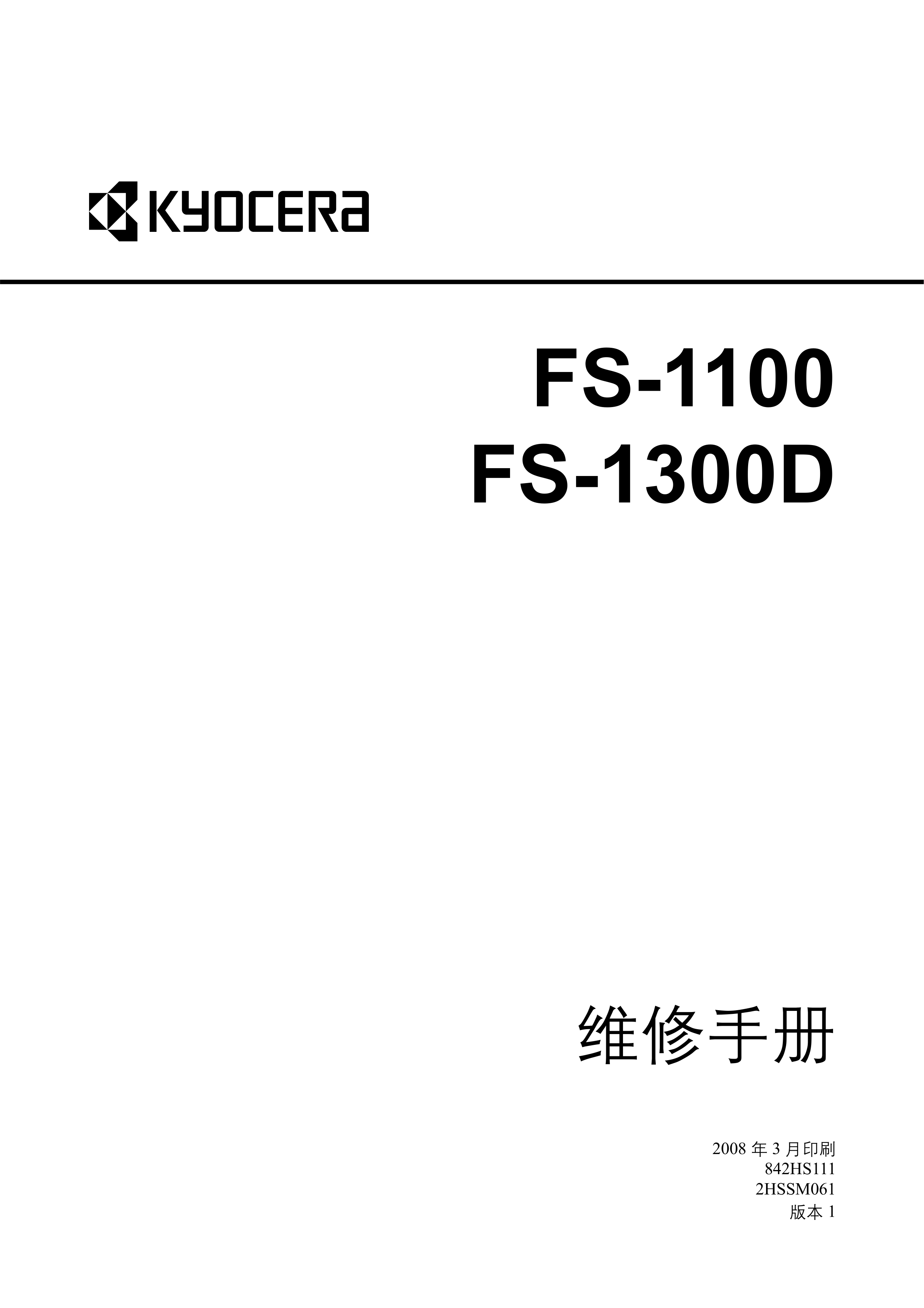 1211京瓷FS 1300D复印机维修手册