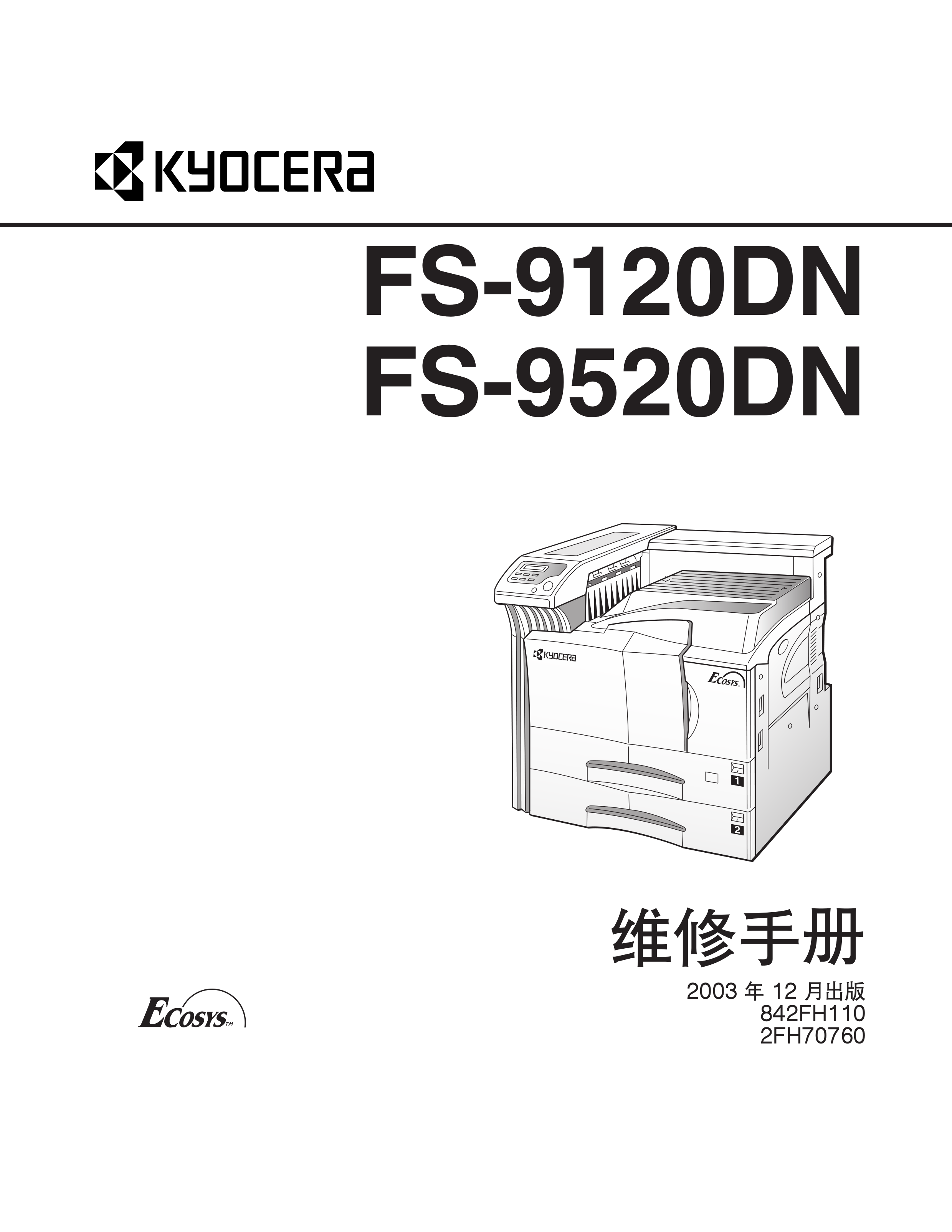 1212京瓷FS 9120DN复印机中文维修手册