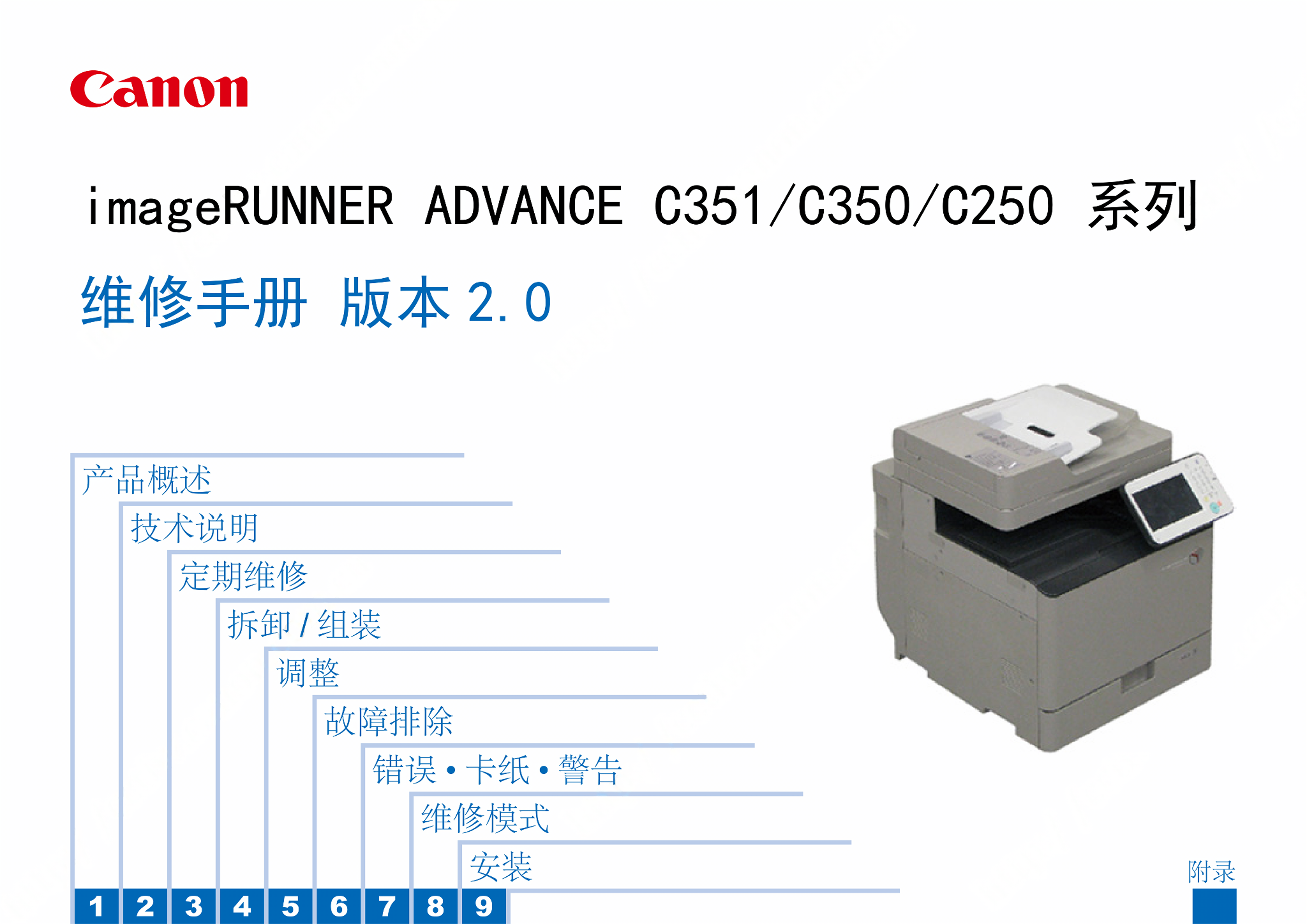 1230佳能 C351 C350 C250 维修手册