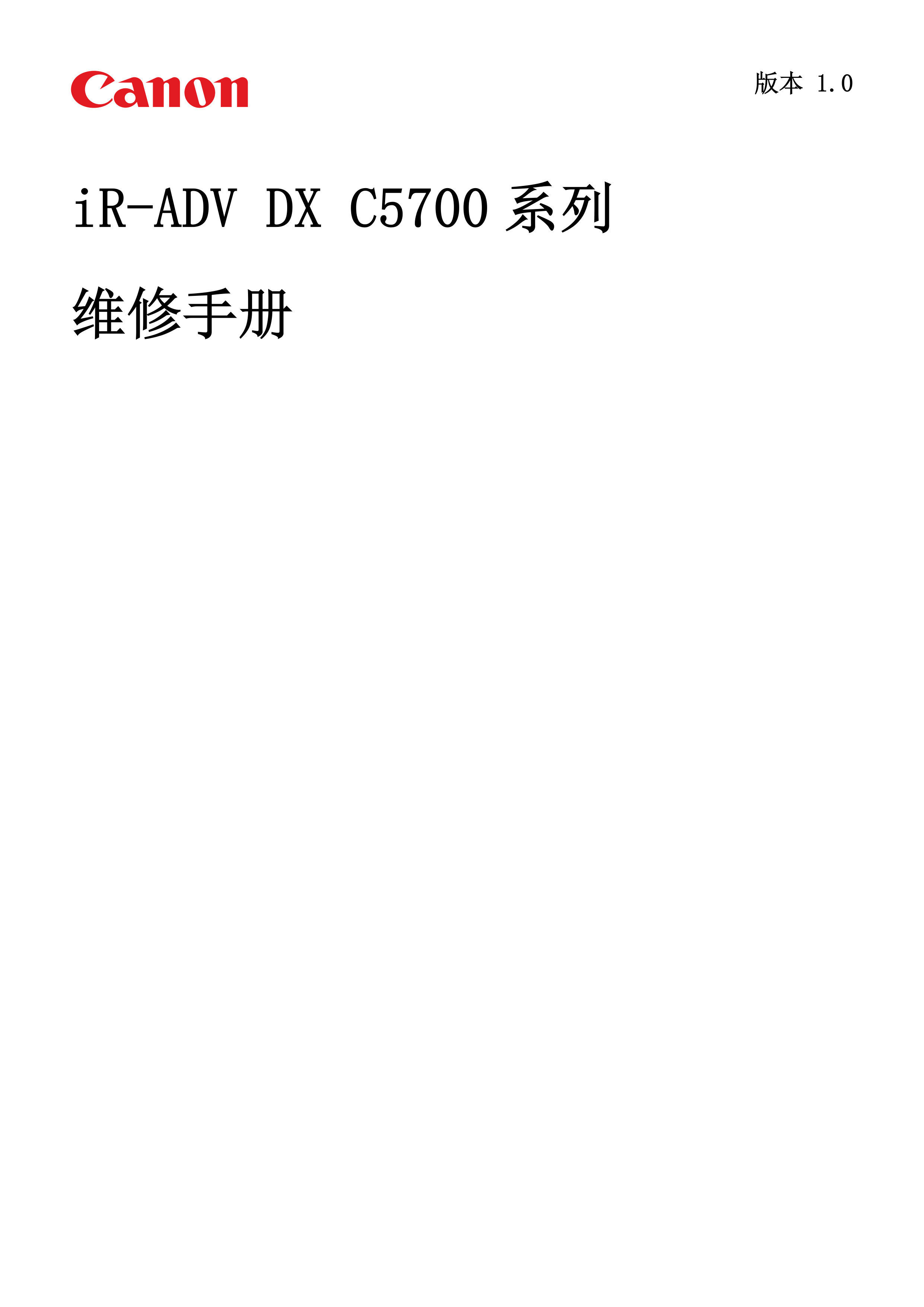 1232佳能 C5760 C5760i C5750 C5750i C5740 C5740i C5735 C5735i 维修手册