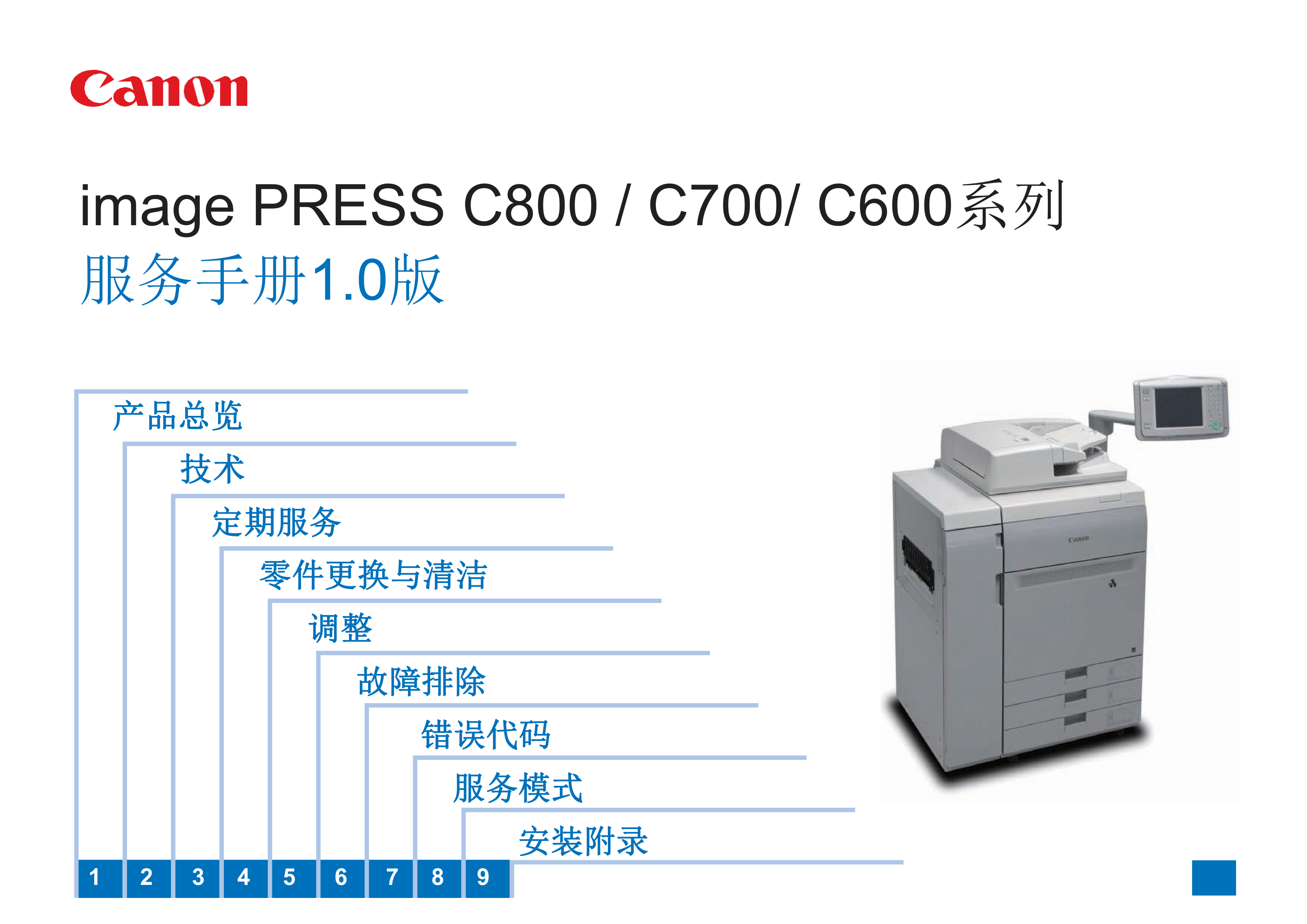 1235佳能 C800 C700 C600 彩色复印机中文维修手册