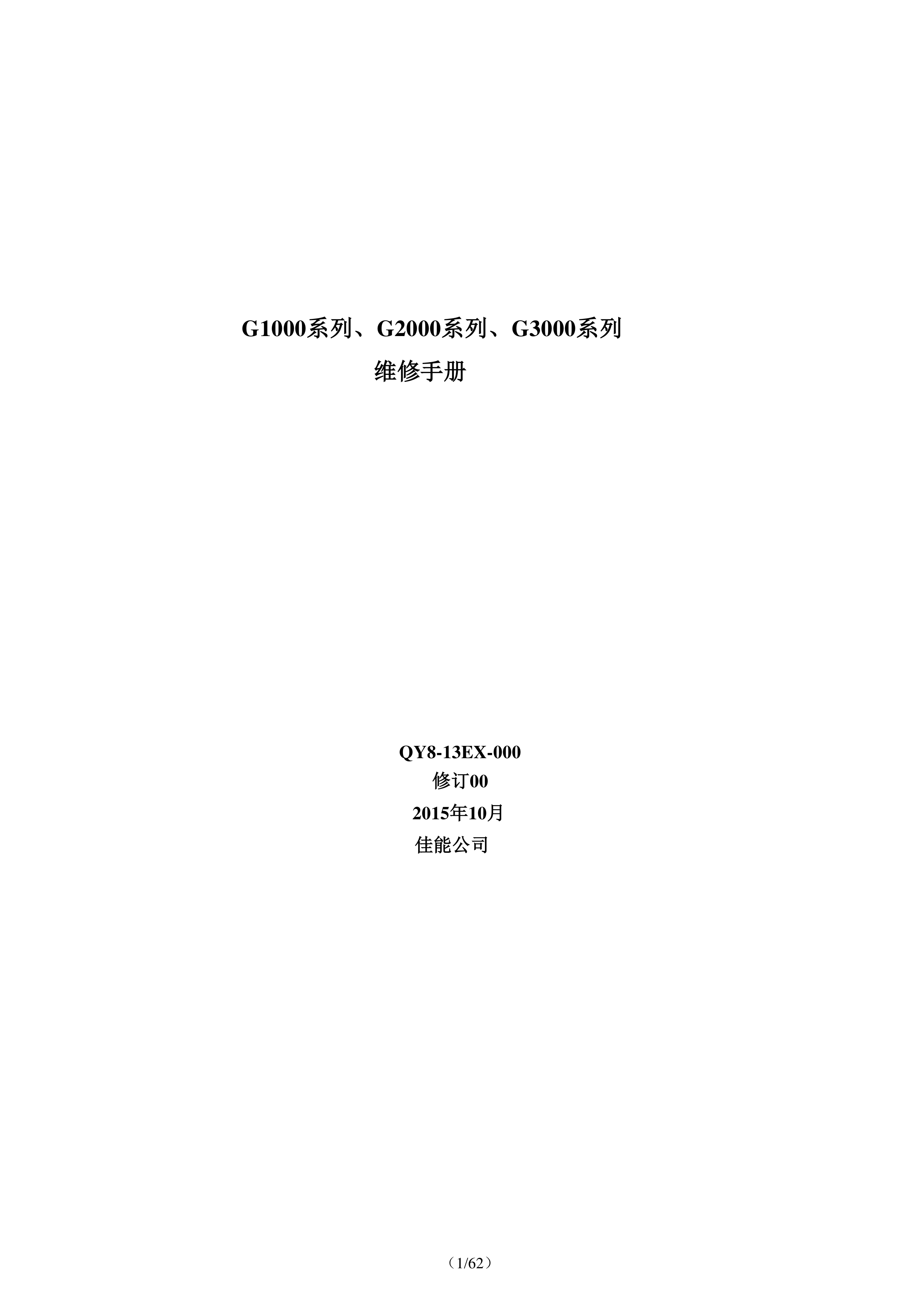 1242佳能 G1000 1500 1800 2000 2800 3000 3800 维修手册