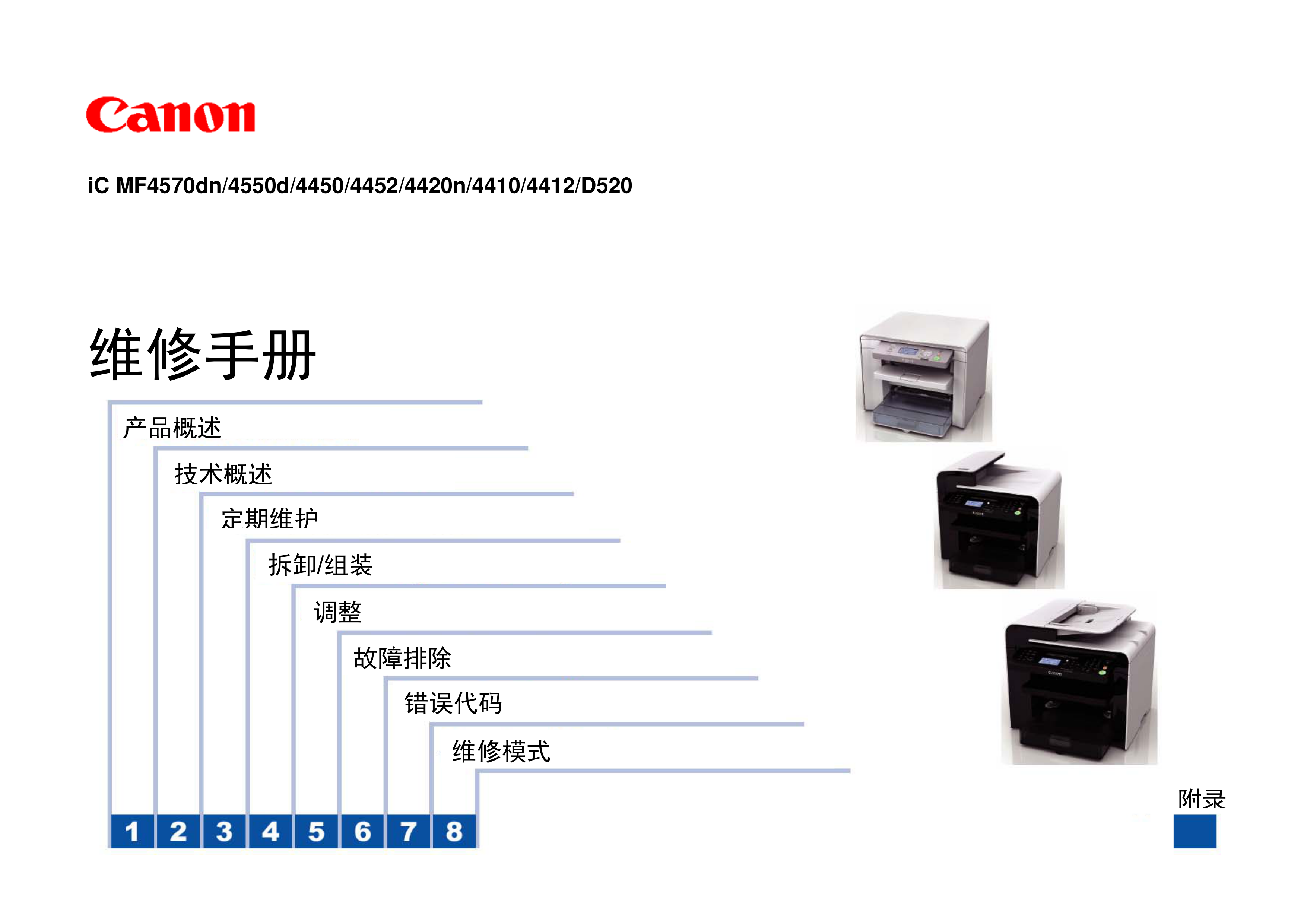 1244佳能 iC MF 4570dn 4550d 4450 4452 4420n 4410 4412 D520 维修手册