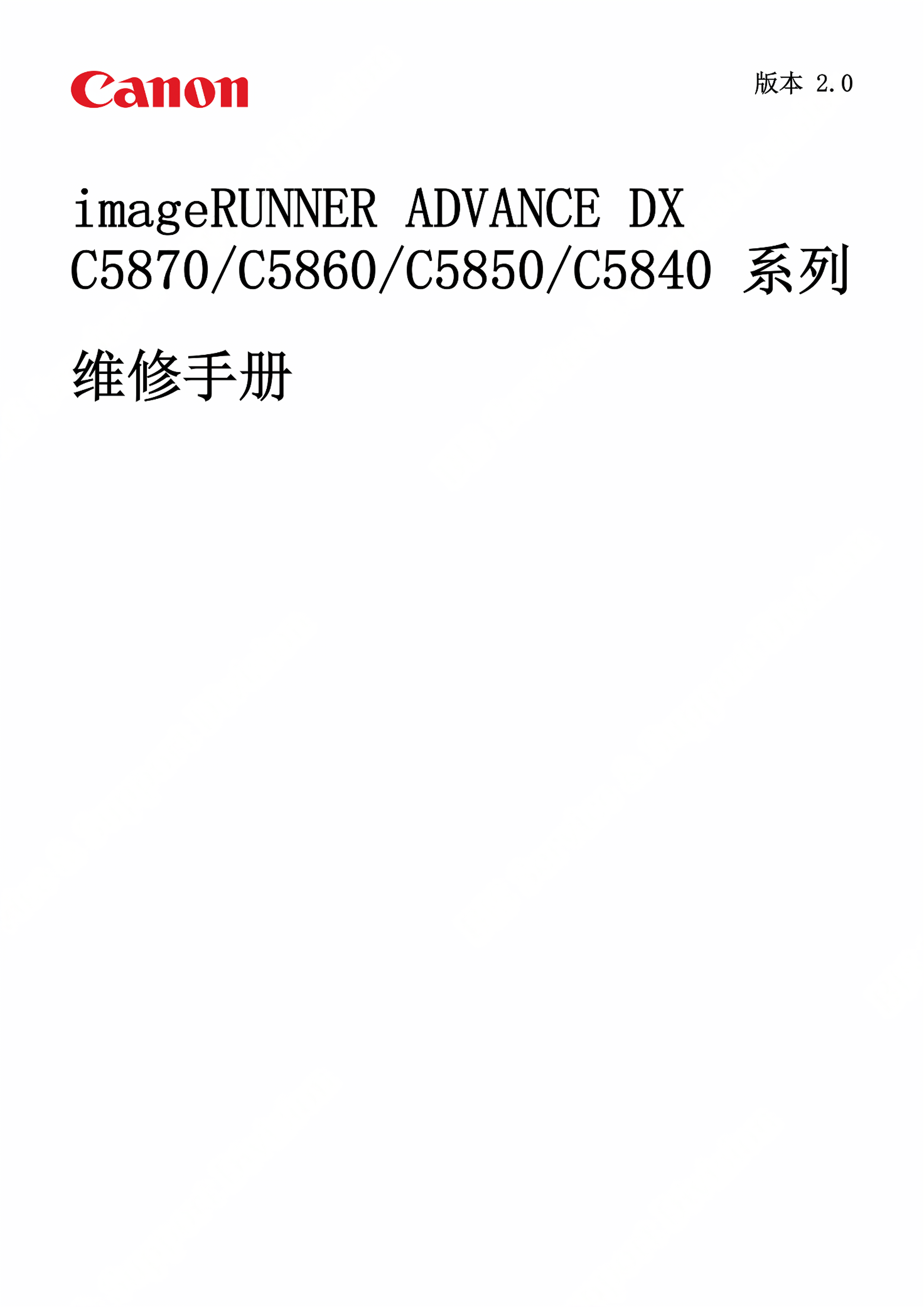 1245佳能 imageRUNNER ADVANCE DX C5800 Series Service Manual zh CN 2 0