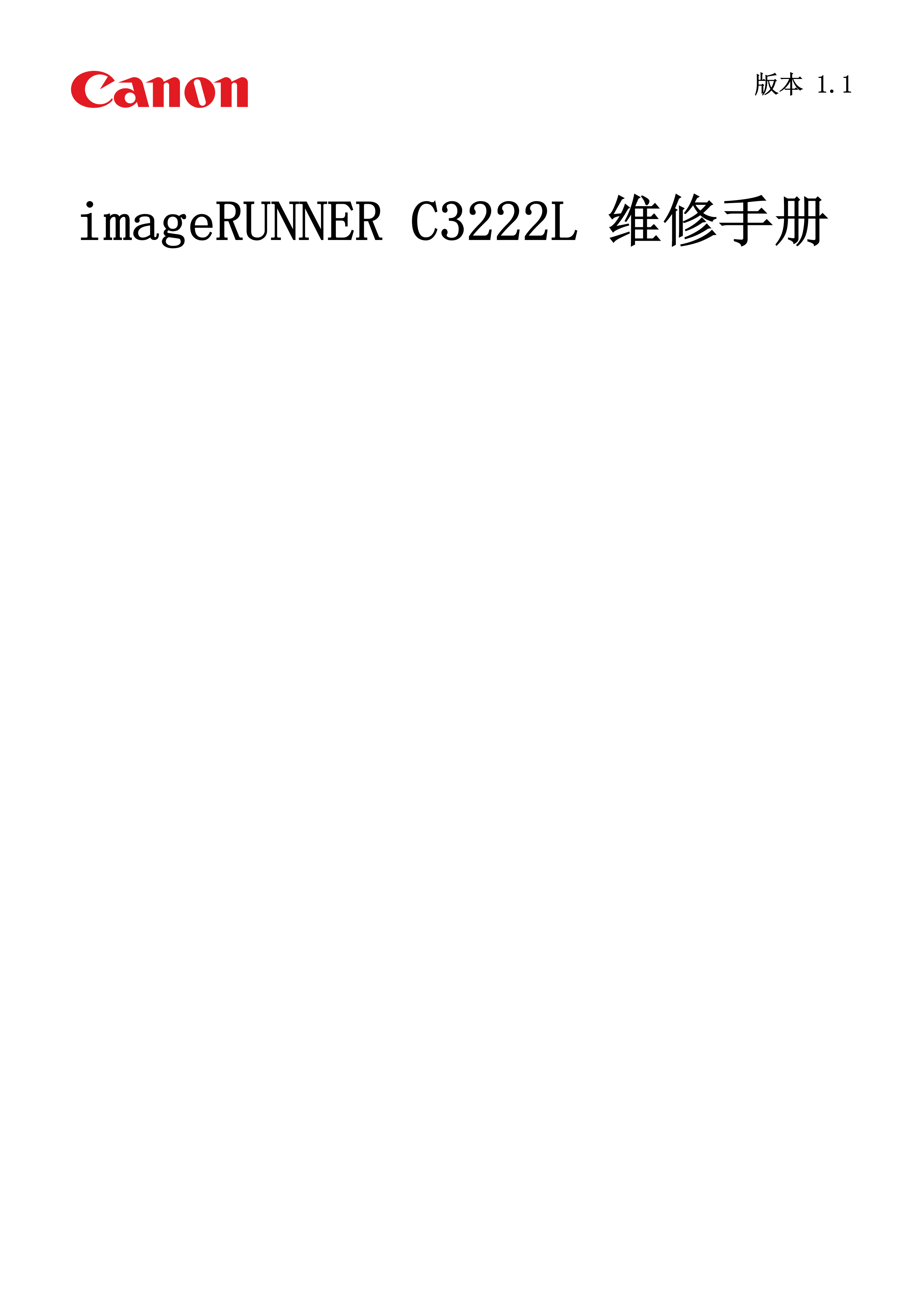 1247佳能 imageRUNNER C3222L维修手册（中文版） V1 1 20220221