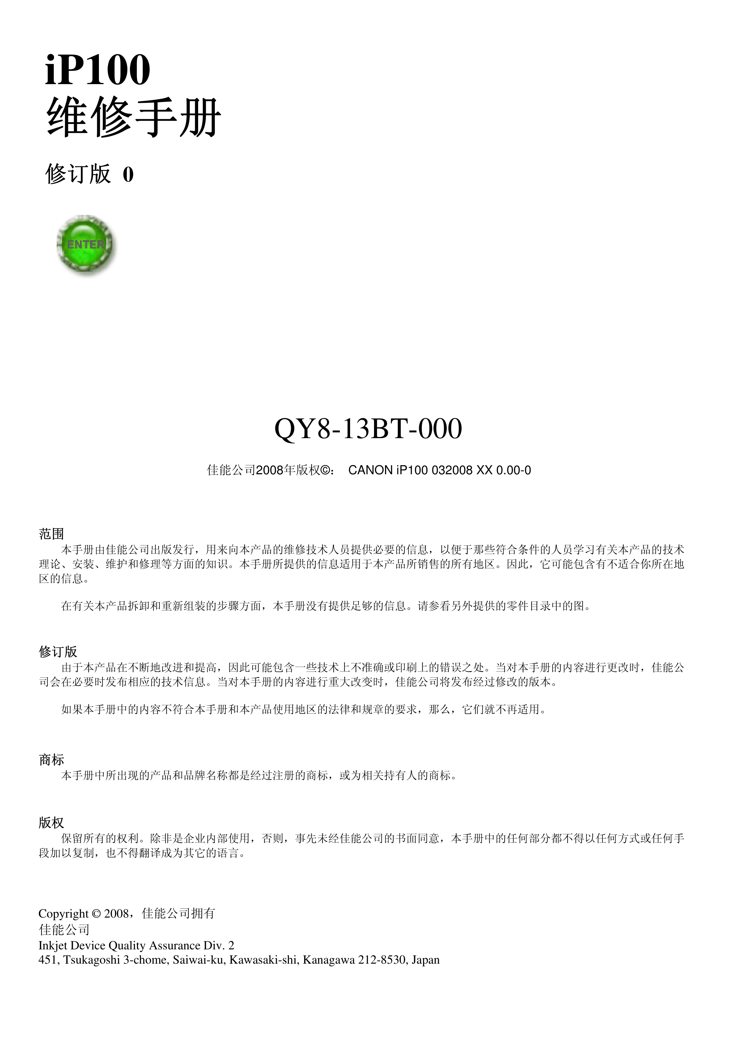 1248佳能 iP100 维修手册