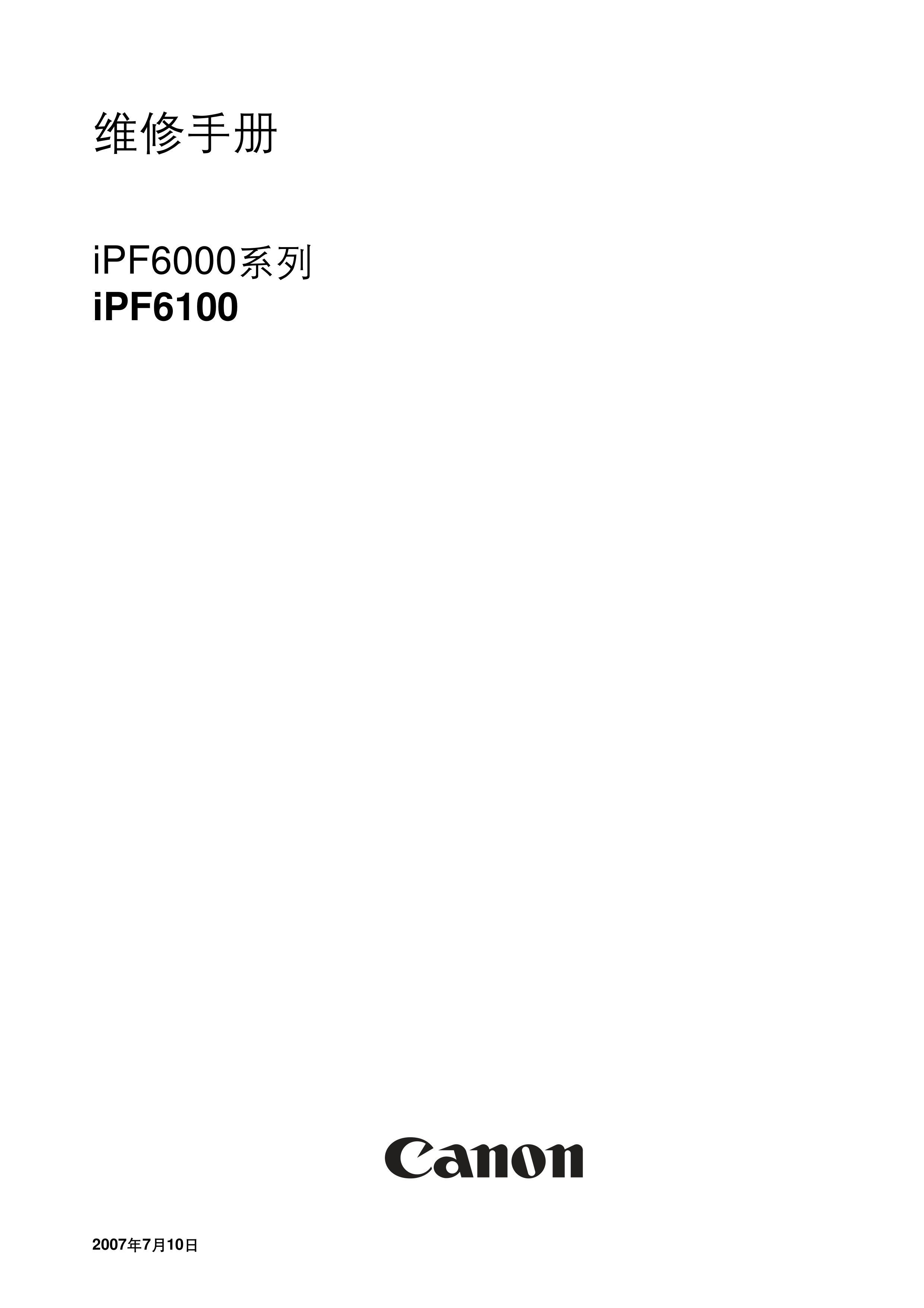 1251佳能 iPF 6100 6000 维修手册