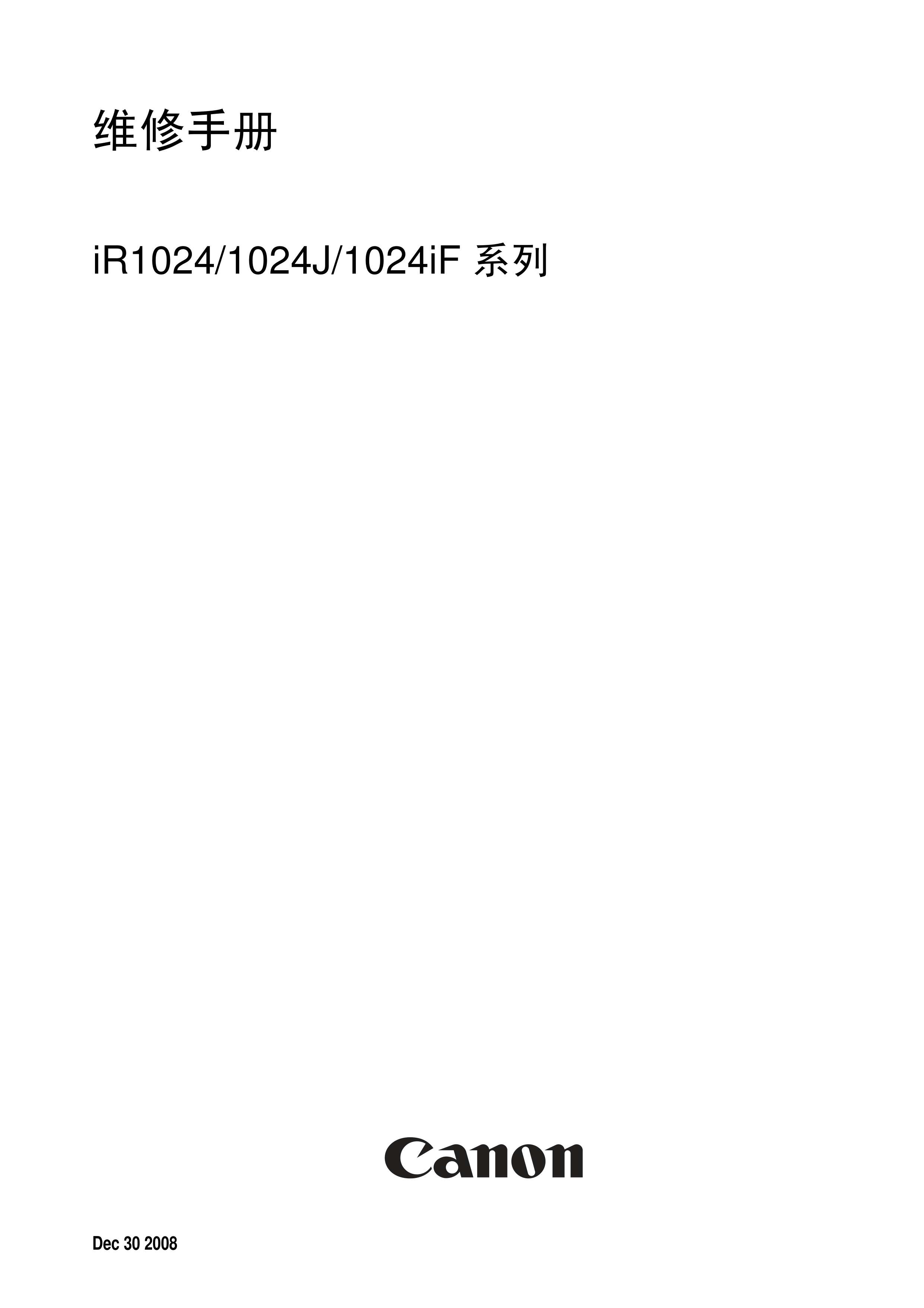 1256佳能 iR 1024 1024J 1024iF 维修手册