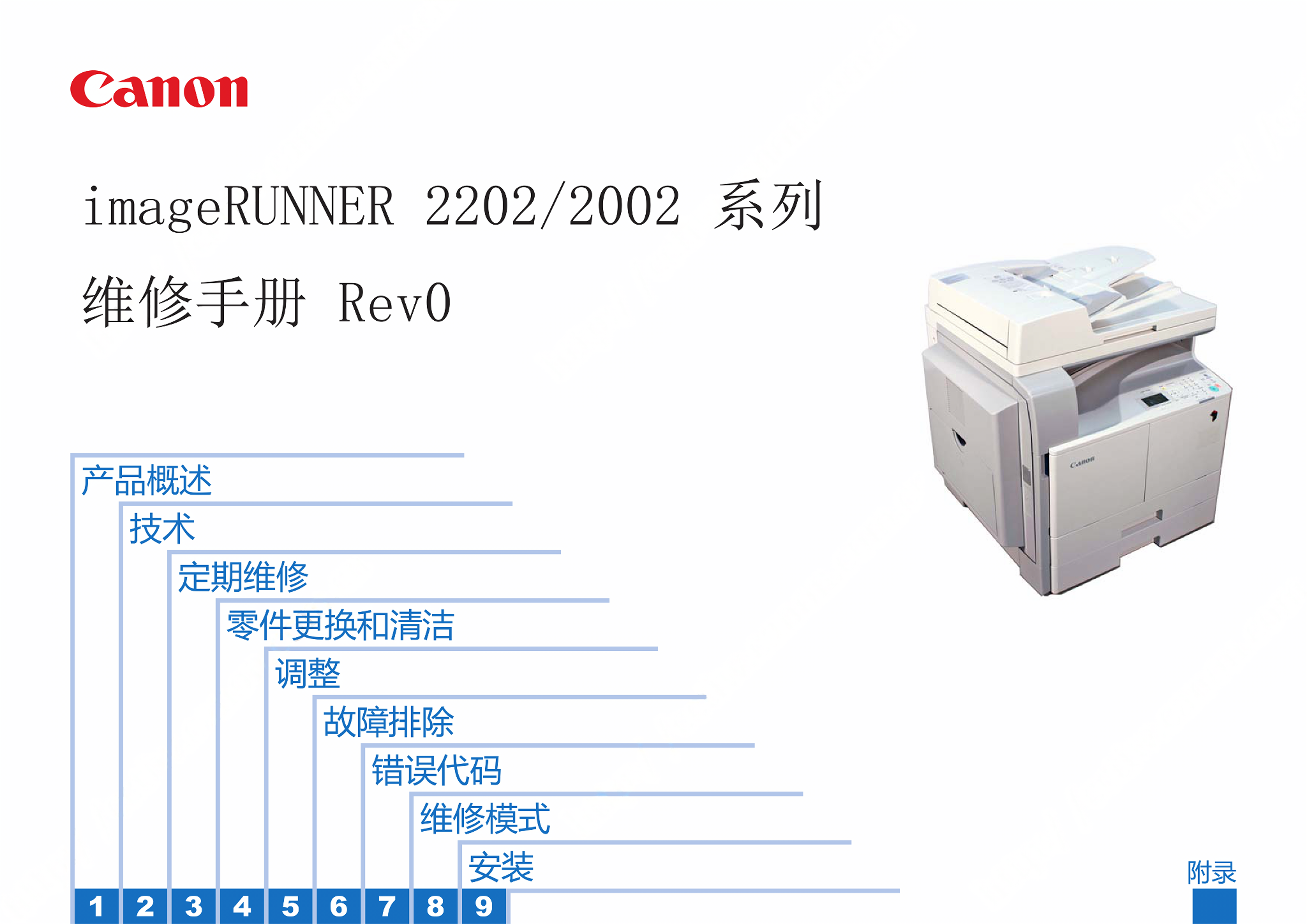 1259佳能 IR 2202 2002 维修手册