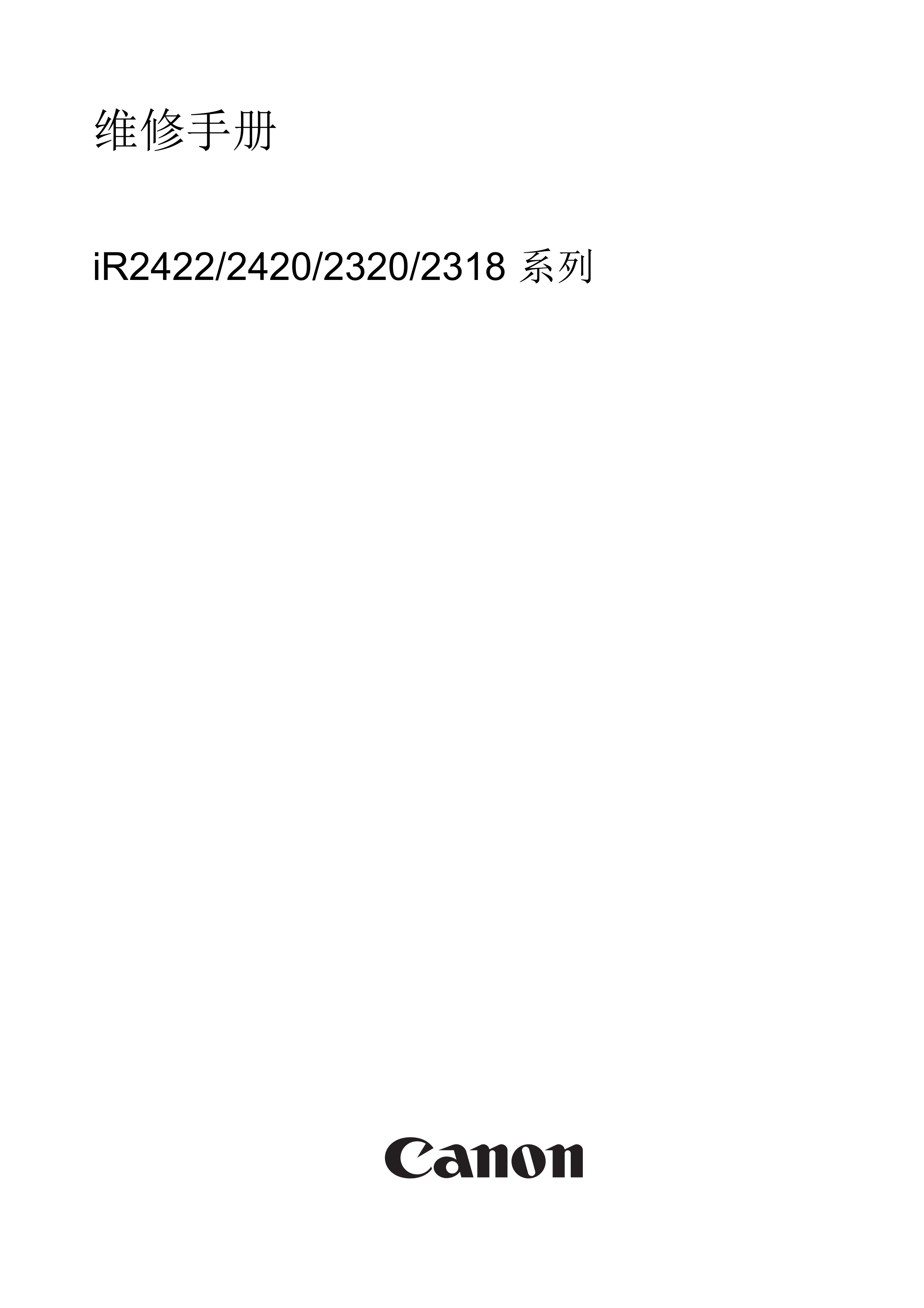 1264佳能 iR 2422 2420 2320 2318 系列维修手册