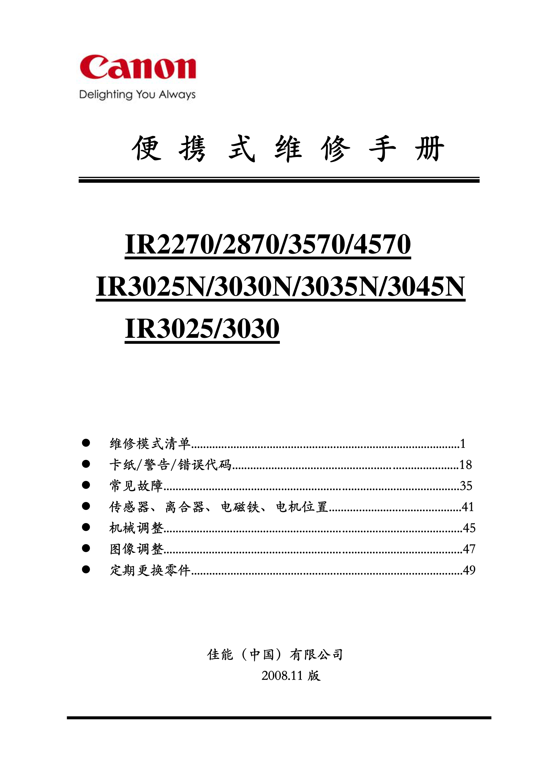 1262佳能 IR 2270 2870 3570 4570 3025N 3030N 3035N 3045N 3025 3030 便携式维修手册