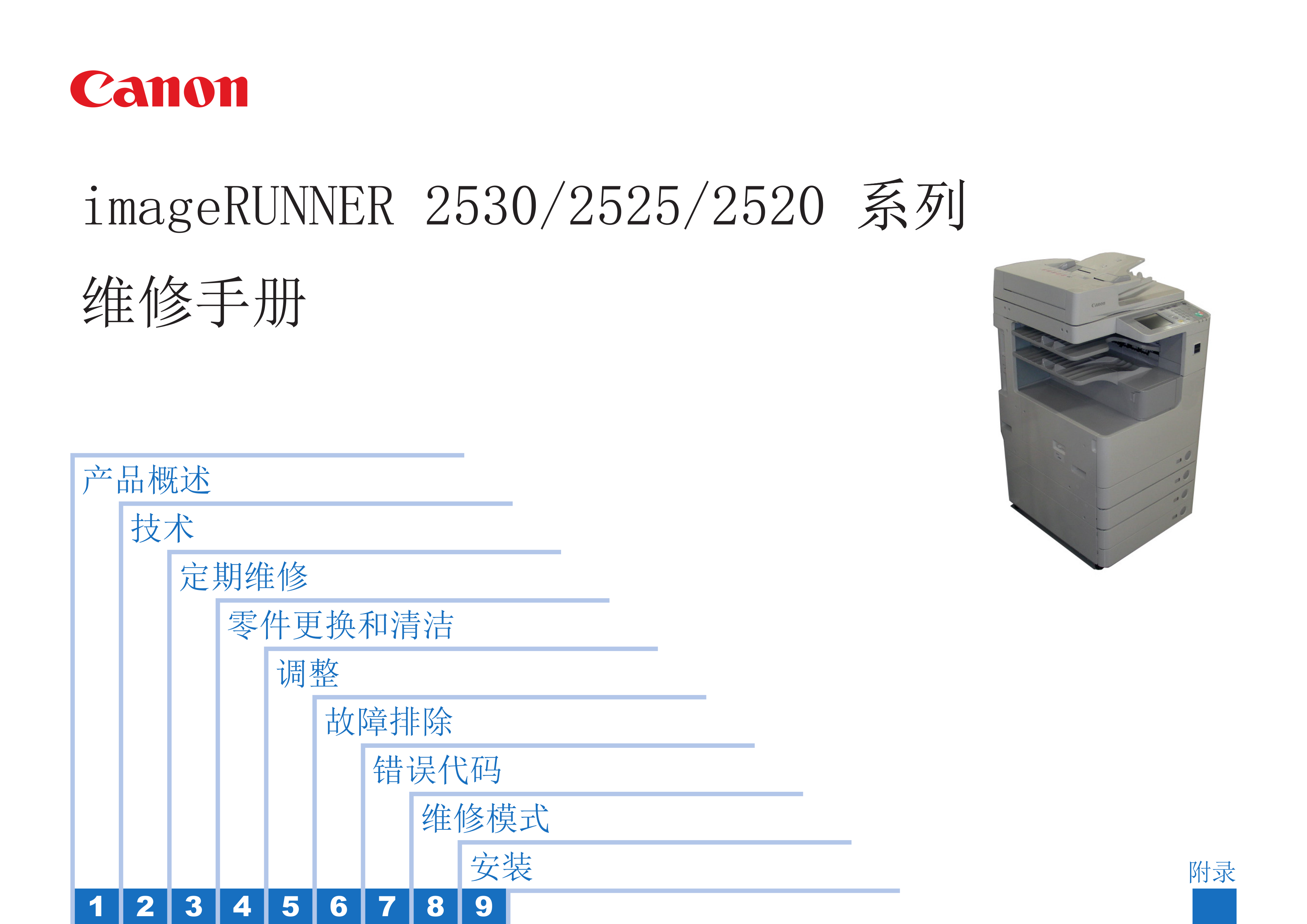 1265佳能 iR 2530 2525 2520 维修手册