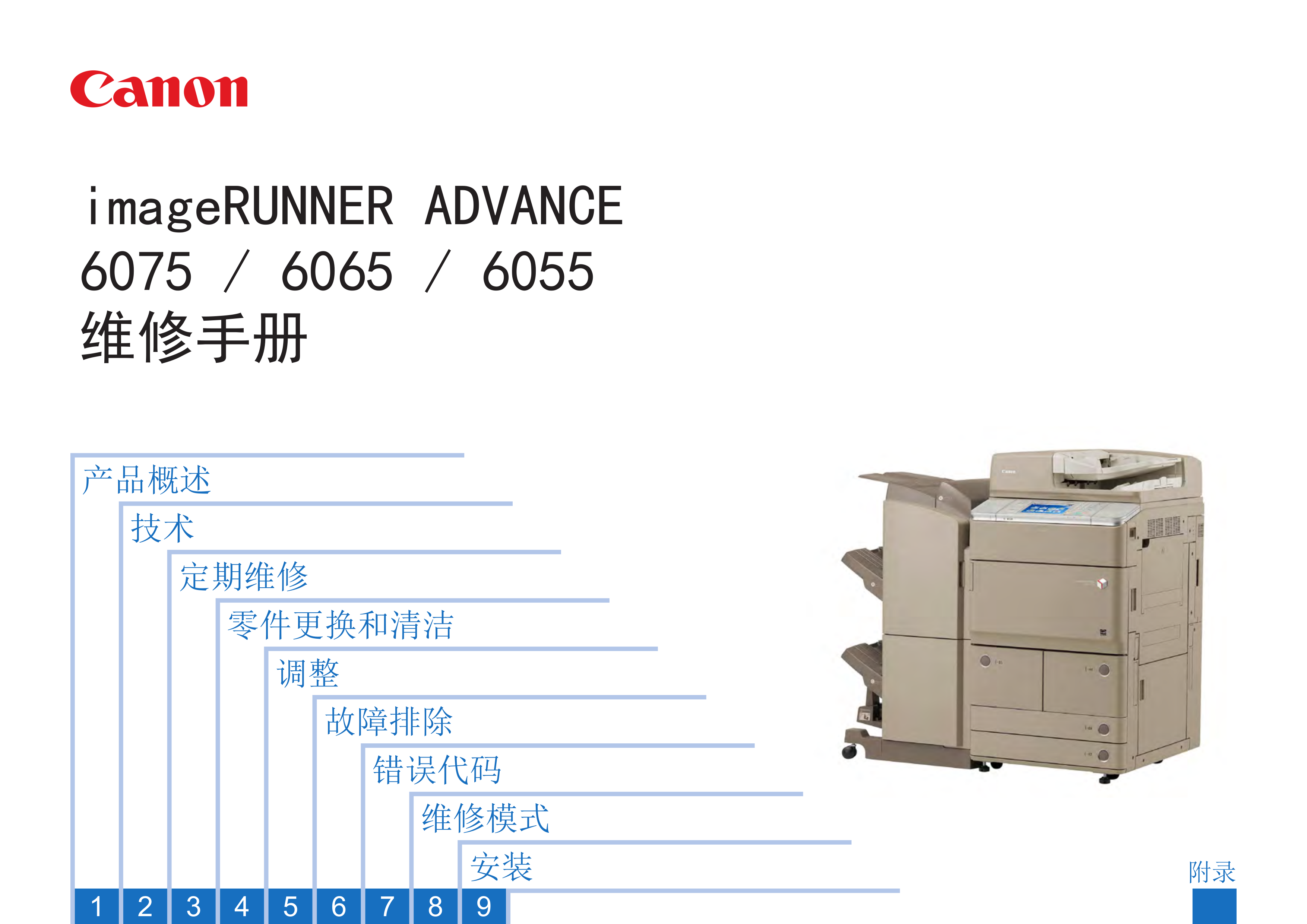 1278佳能 IR ADV 6075 6065 6055 维修手册