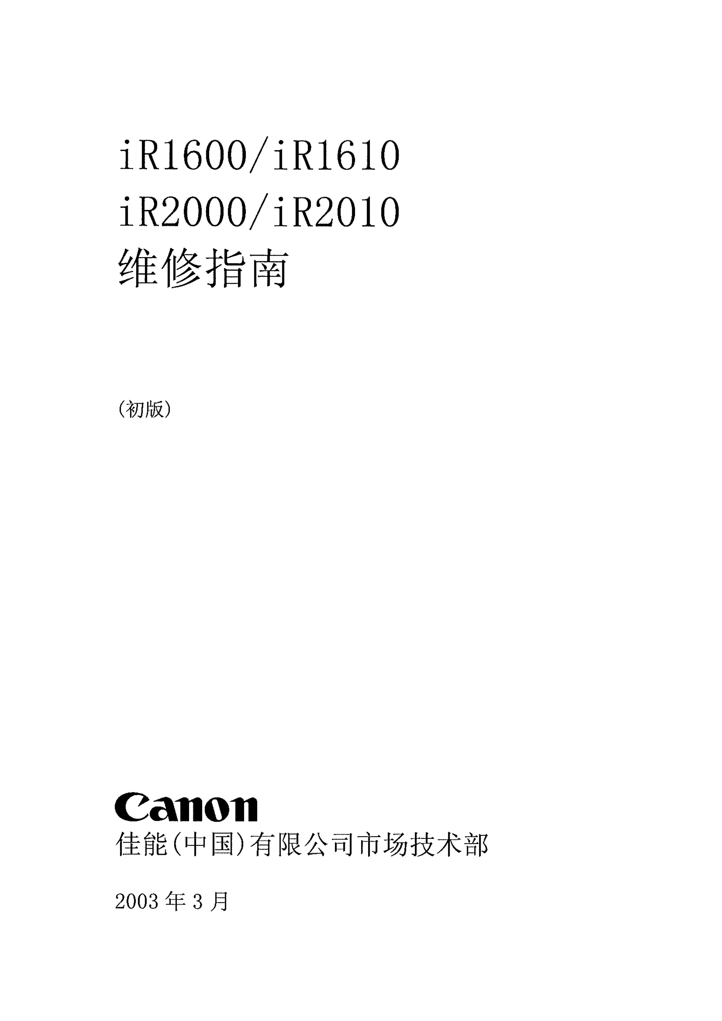 1297佳能 ir1600 service duide chinese 1