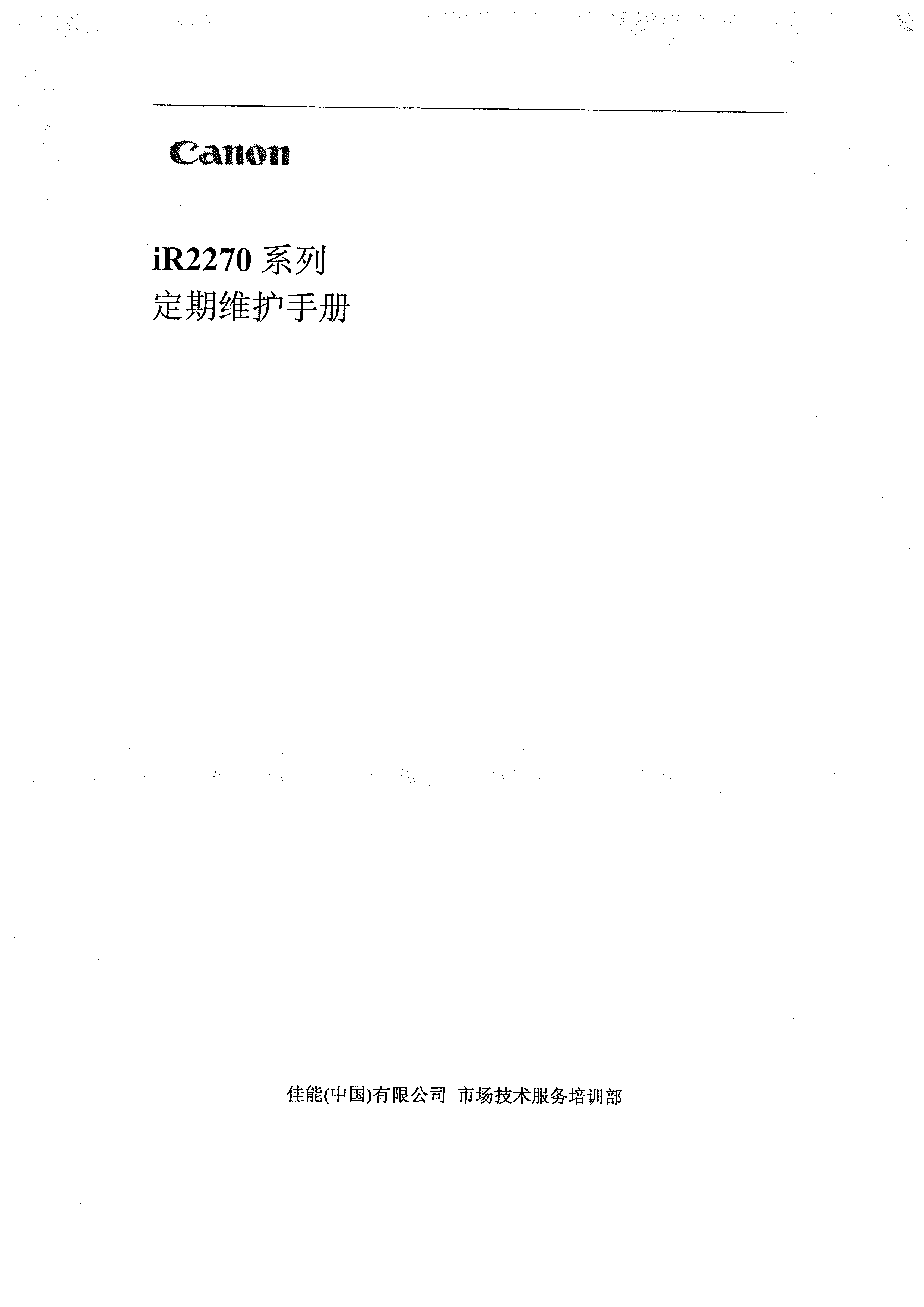 1299佳能 ir2270维修手册