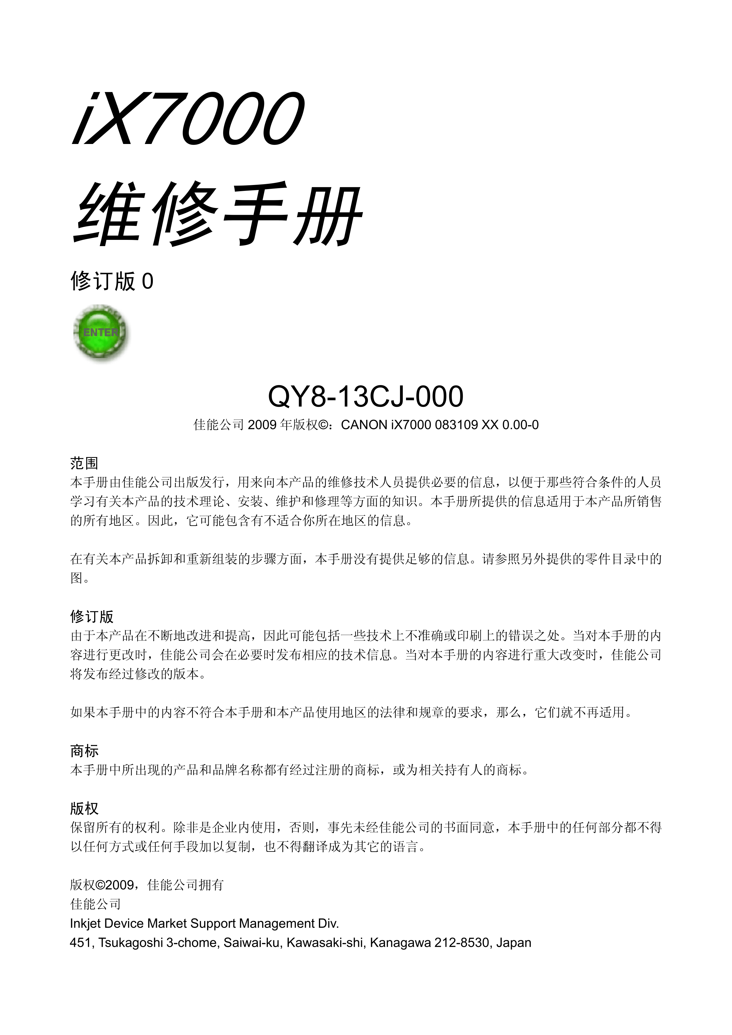 1307佳能 iX7000 维修手册