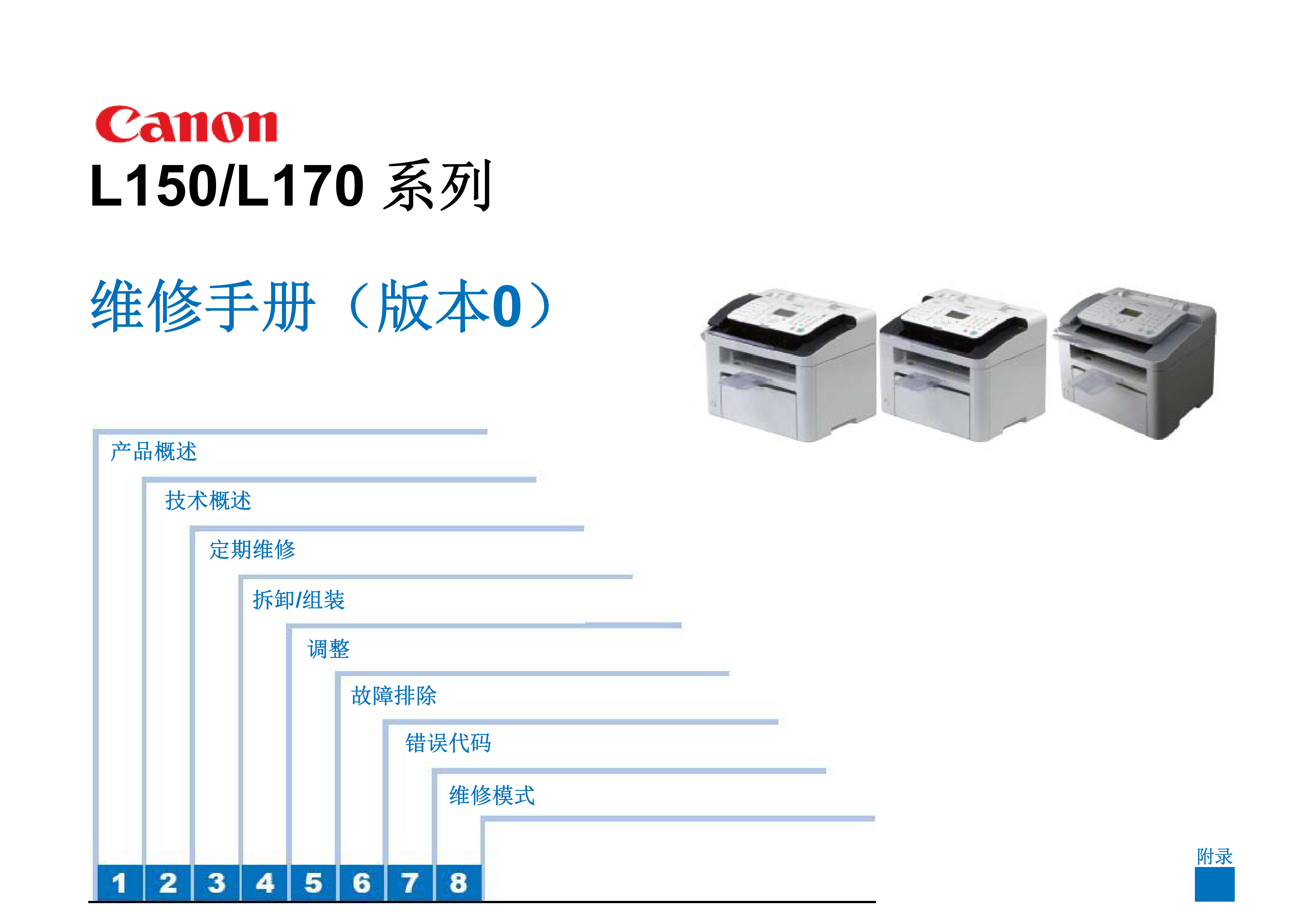 1308佳能 L150 L170 维修手册