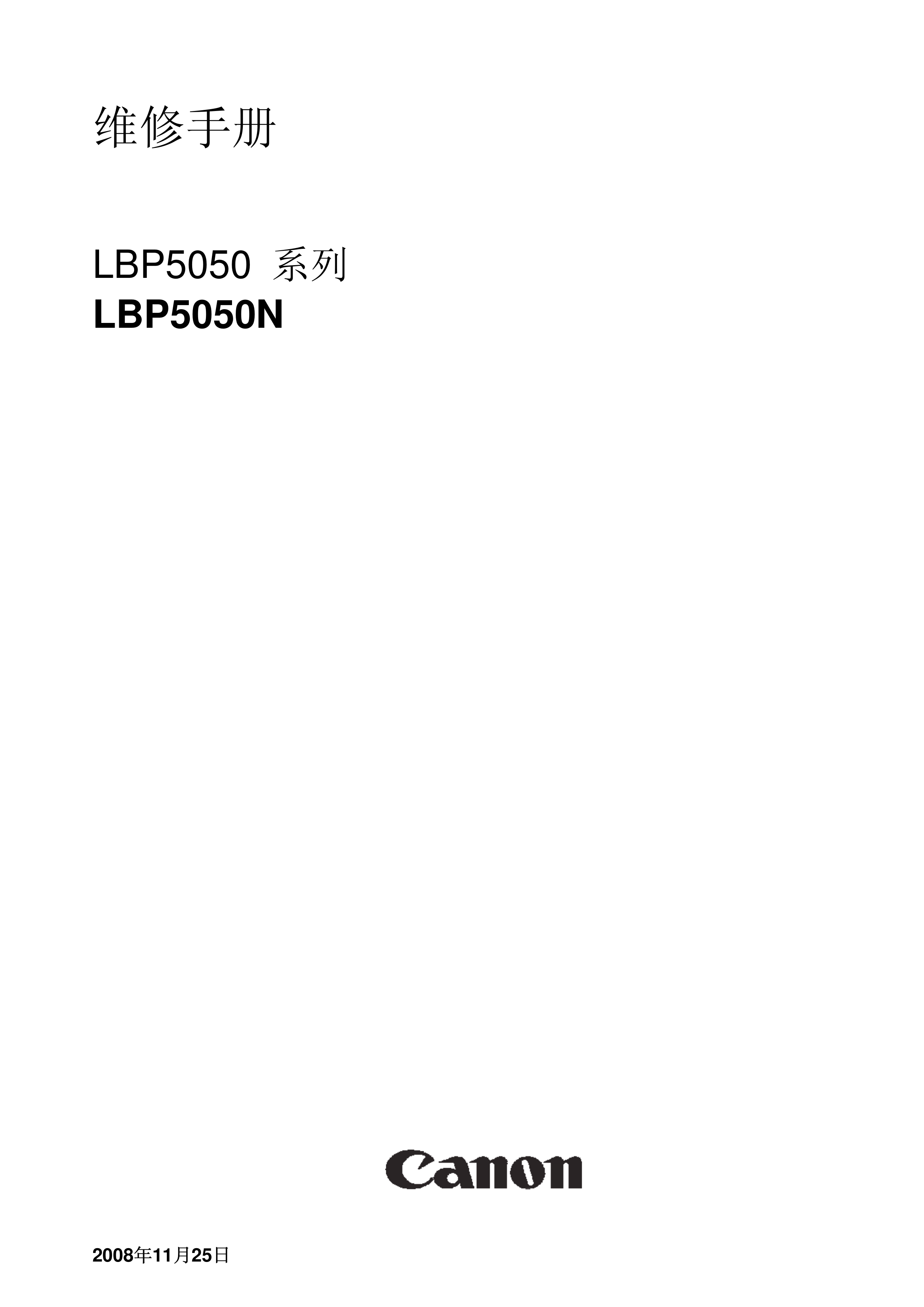 1314佳能 LBP 5050 5050N 维修手册