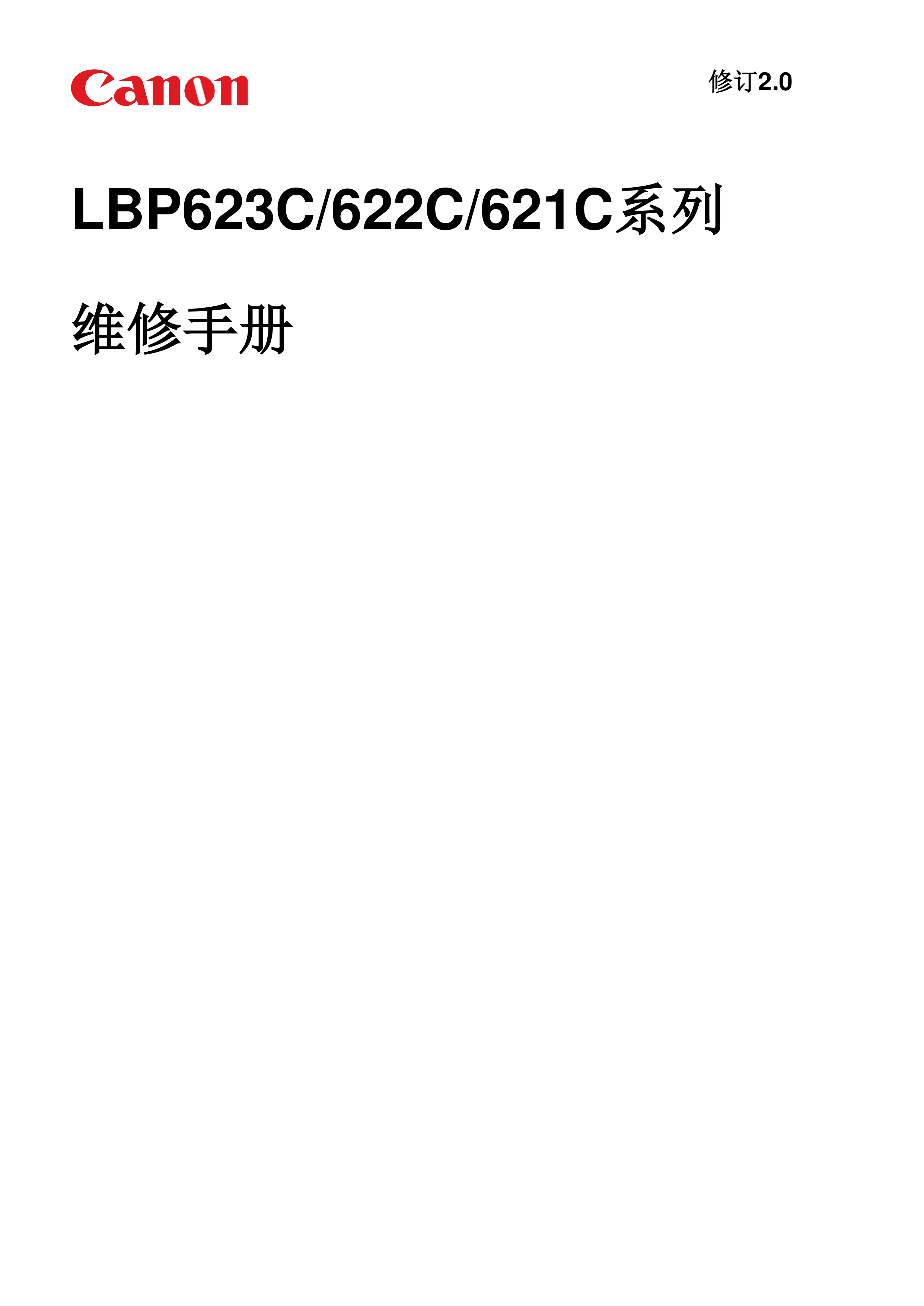 1317佳能 LBP 623C 622C 621C 维修手册