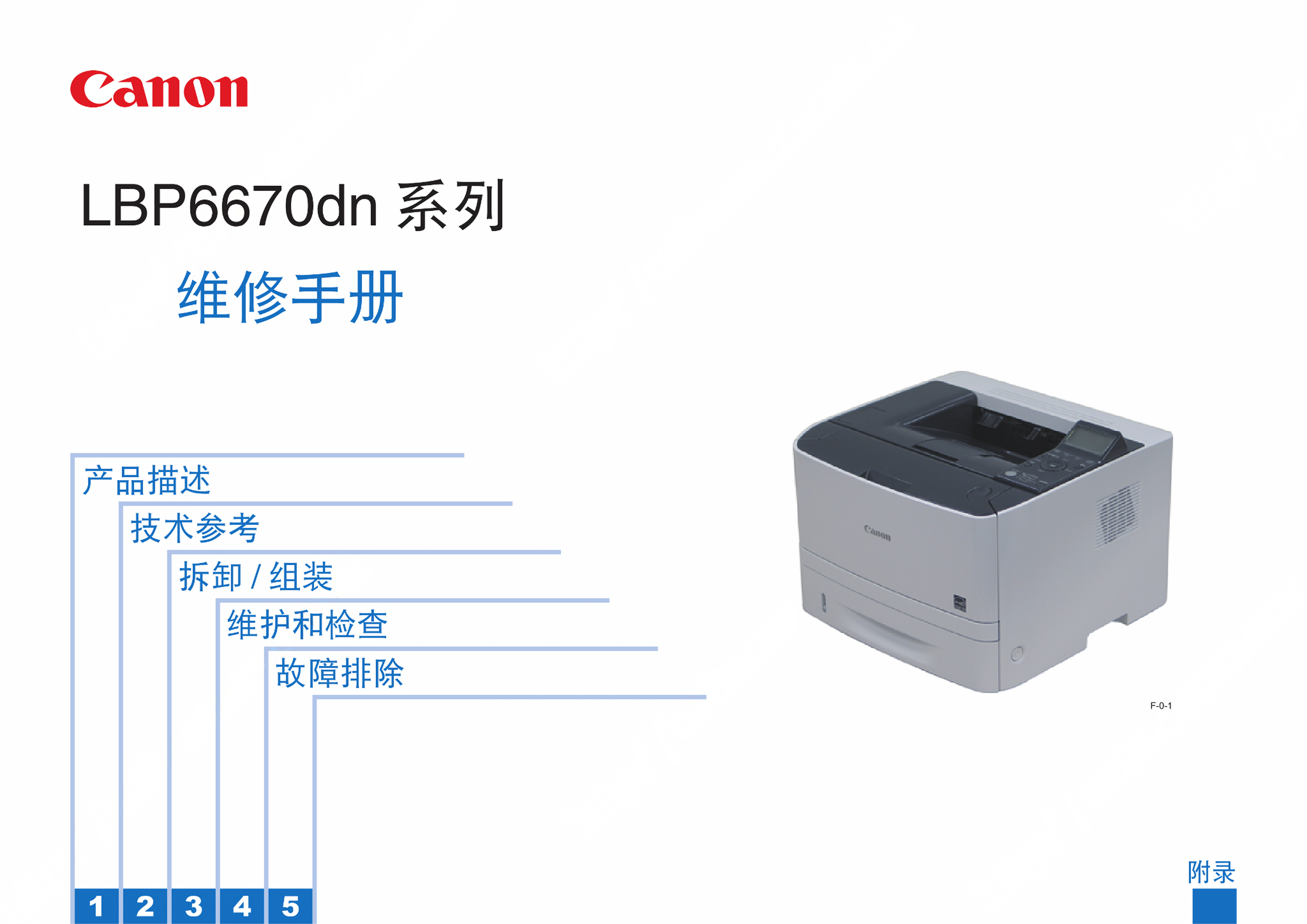 1320佳能 LBP 6670dn 维修手册