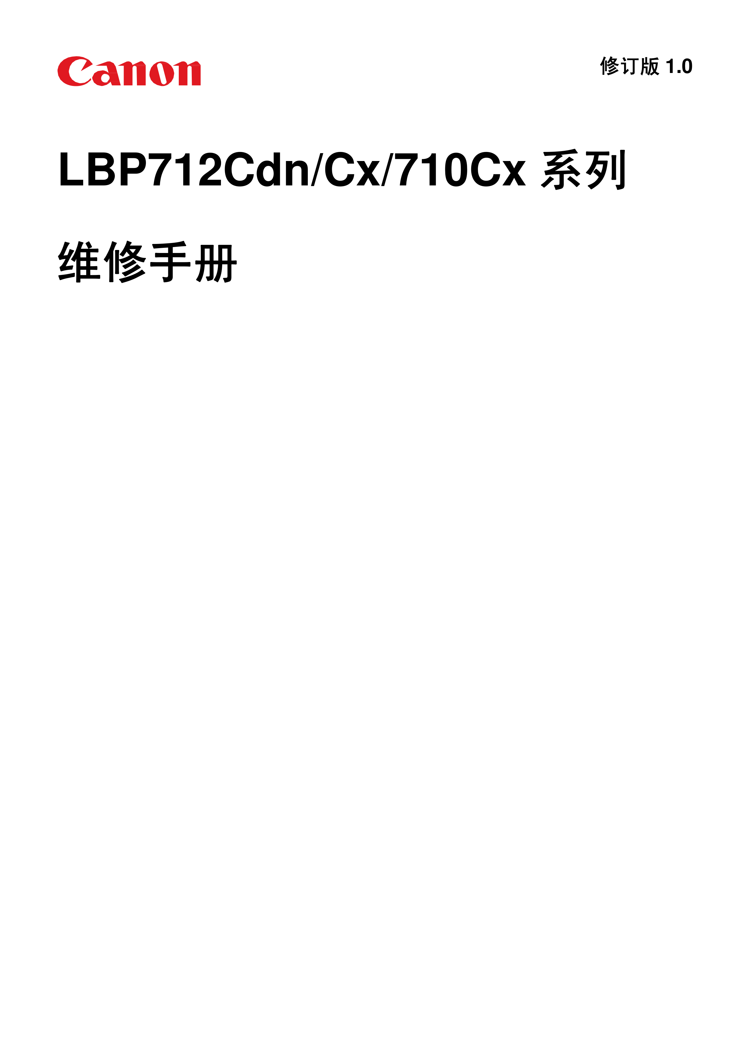 1322佳能 LBP 712CdnCx 710Cx 维修手册
