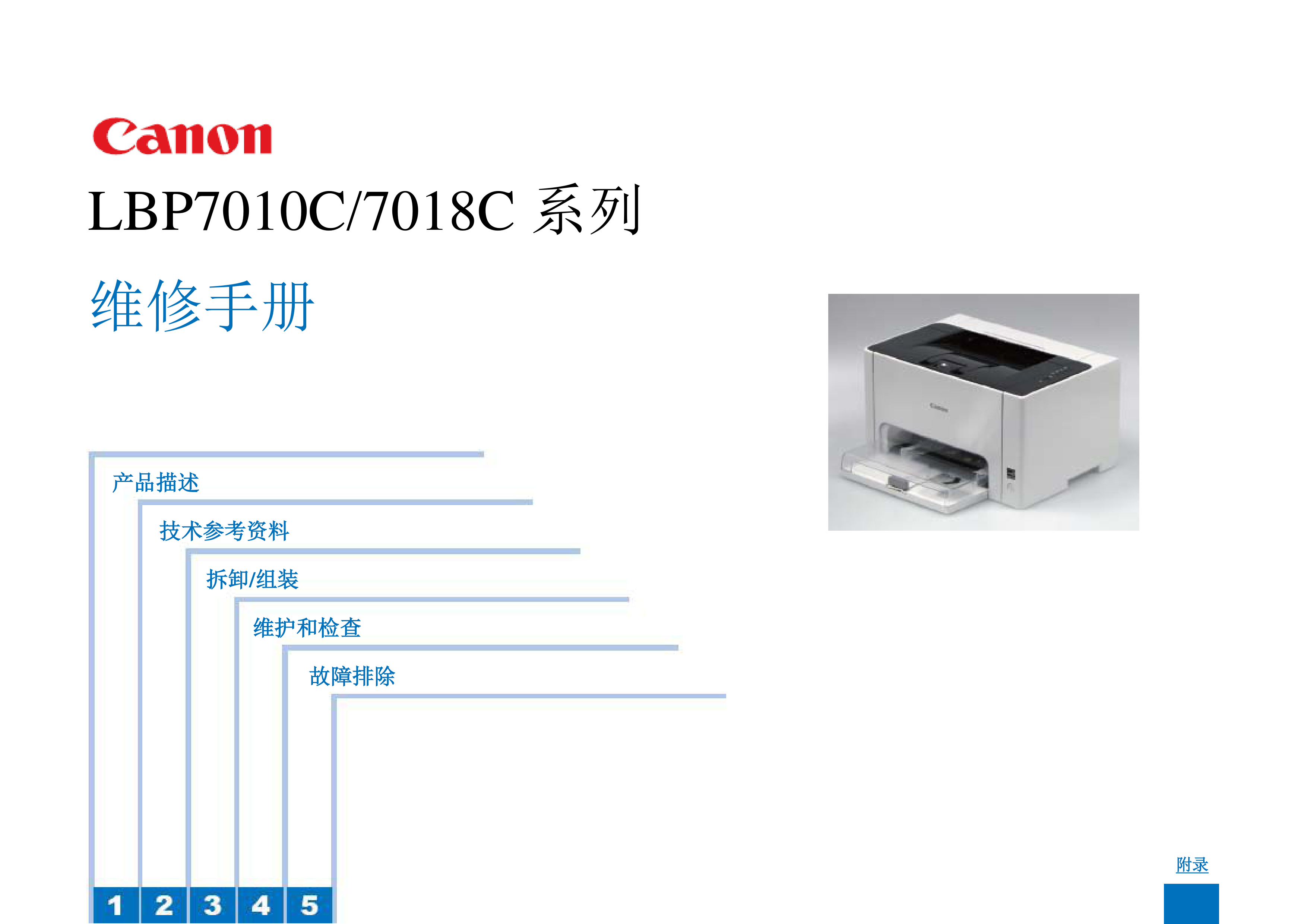 1321佳能 LBP 7010C 7018C 维修手册.pd