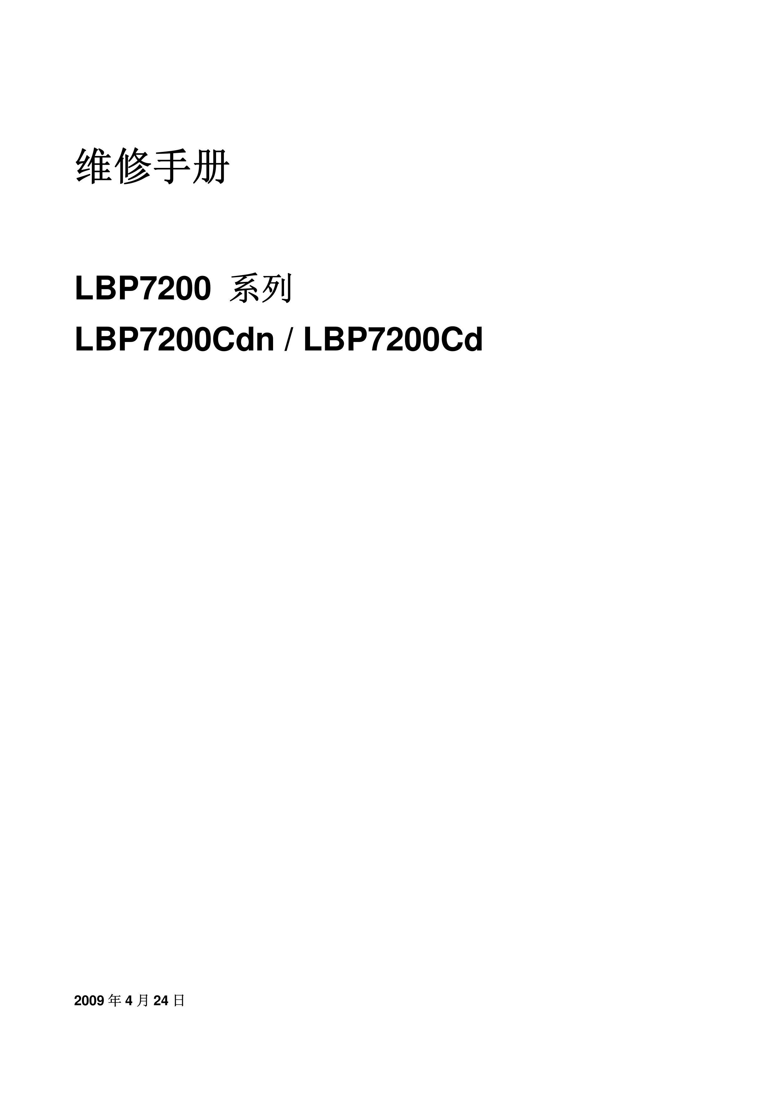 1323佳能 LBP 7200 Cdn 维修手册